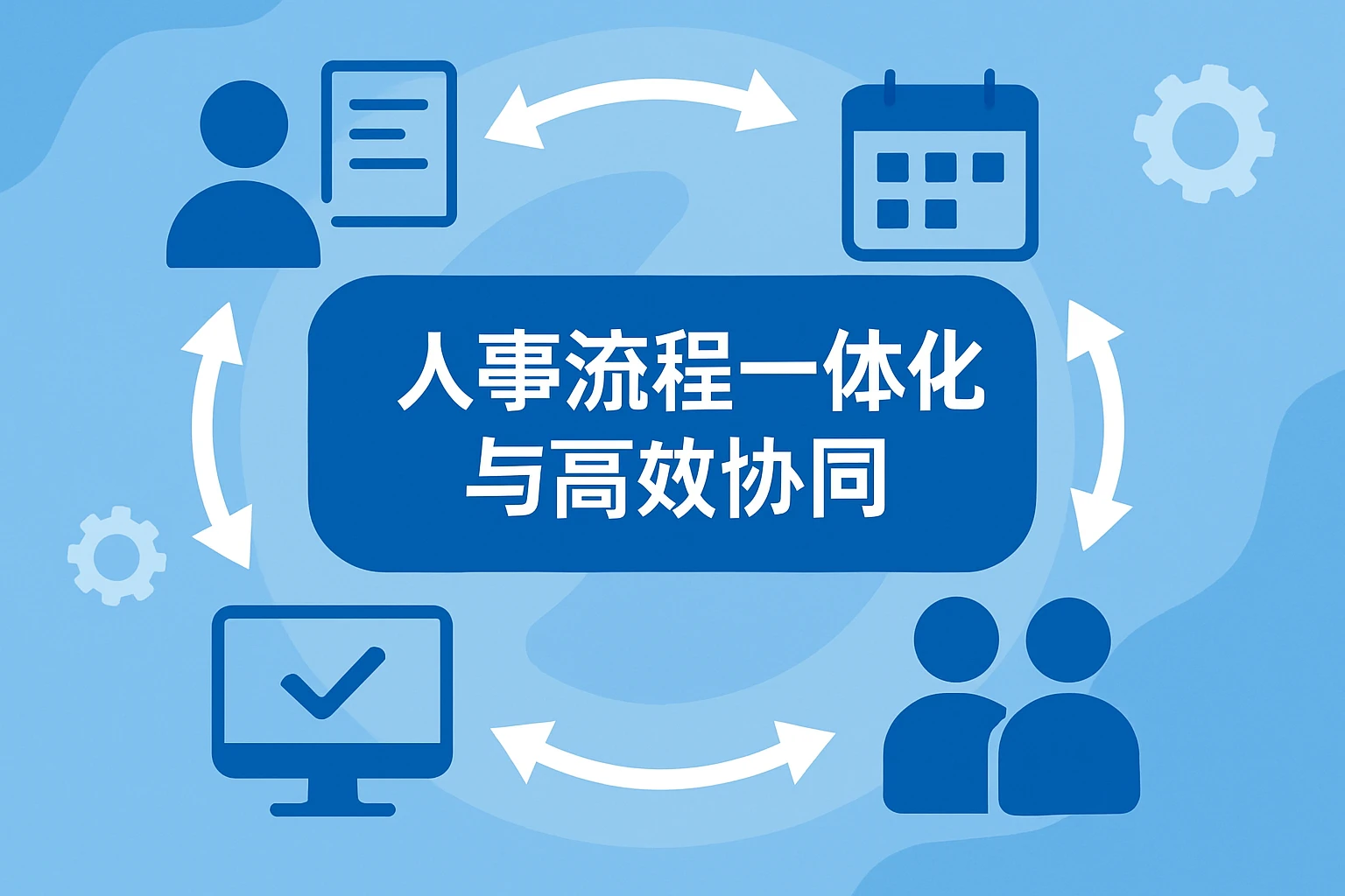 人事流程一体化与高效协同