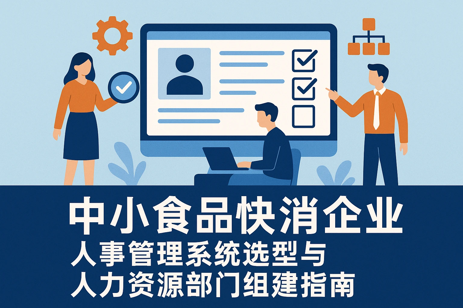 中小食品快消企业人事管理系统选型与人力资源部门组建指南