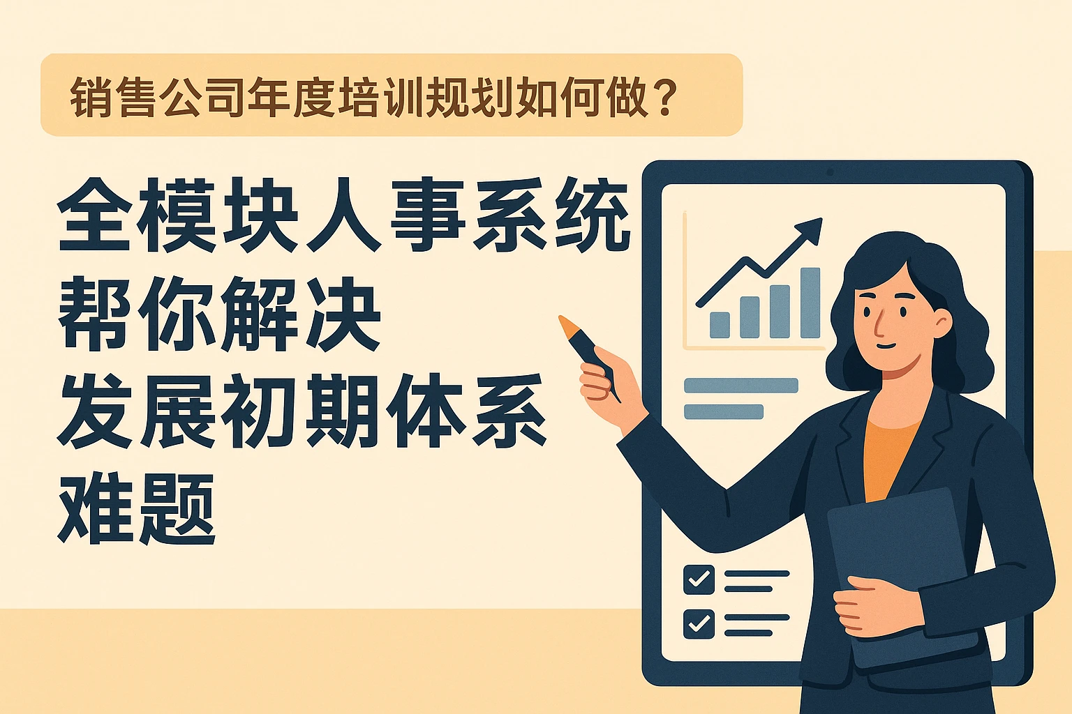 销售公司年度培训规划如何做？全模块人事系统帮你解决发展初期体系难题