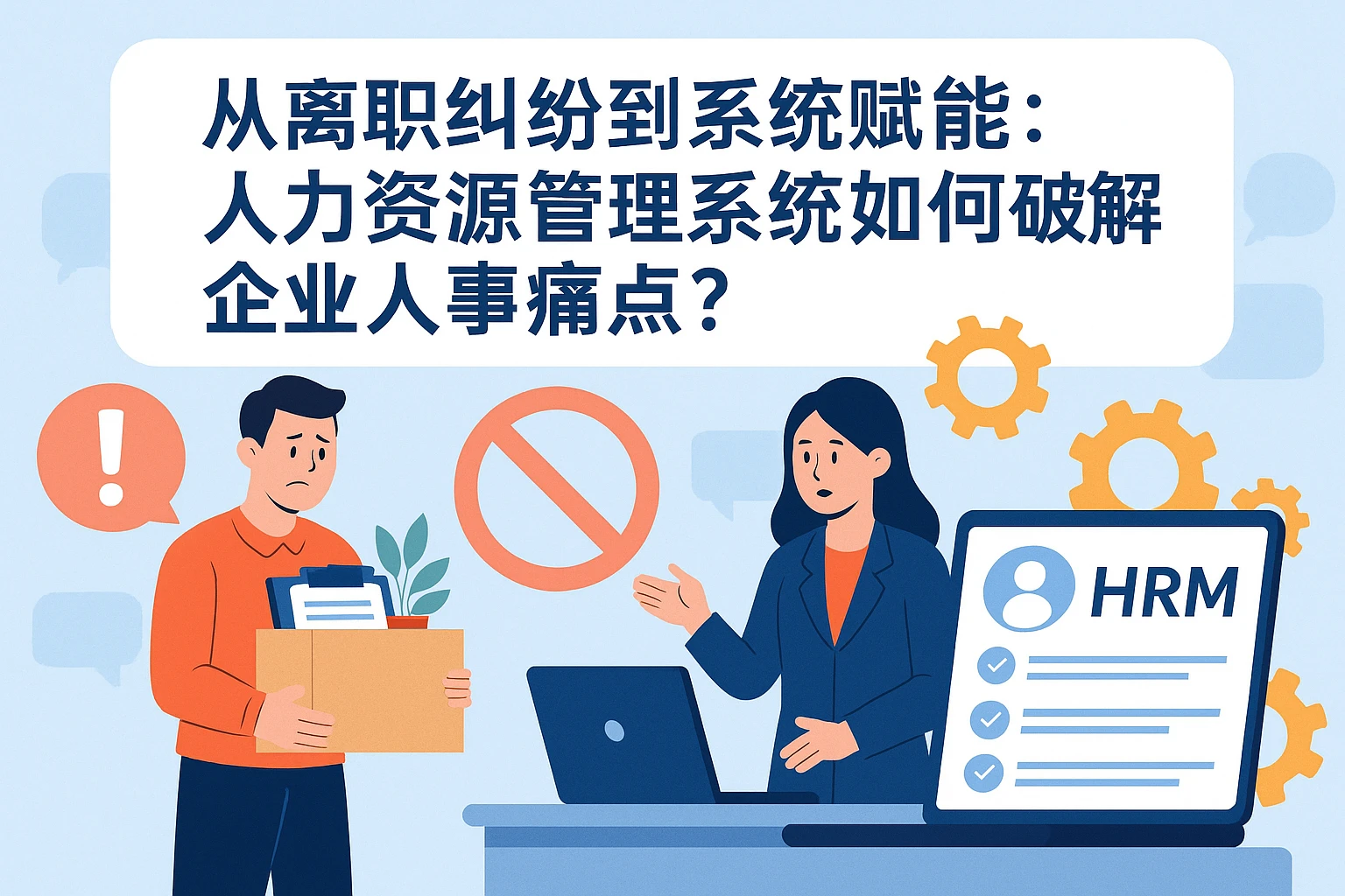 从离职纠纷到系统赋能：人力资源管理系统如何破解企业人事痛点？
