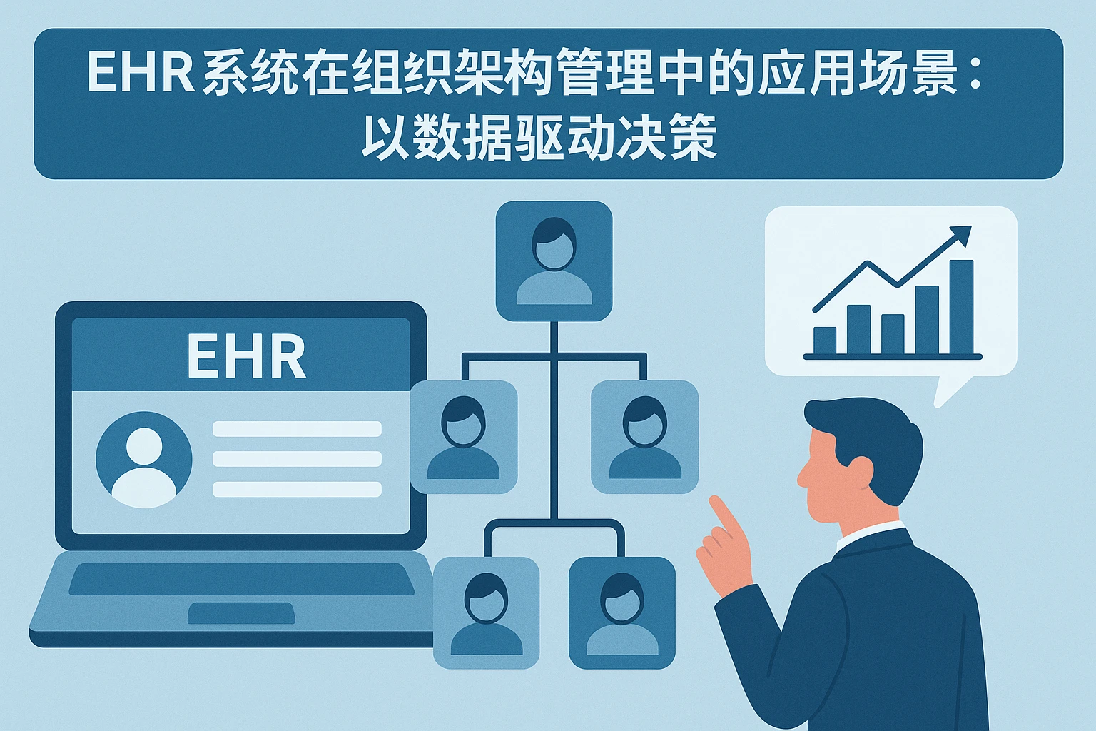 2. EHR系统在组织架构管理中的应用场景:以数据驱动决策
