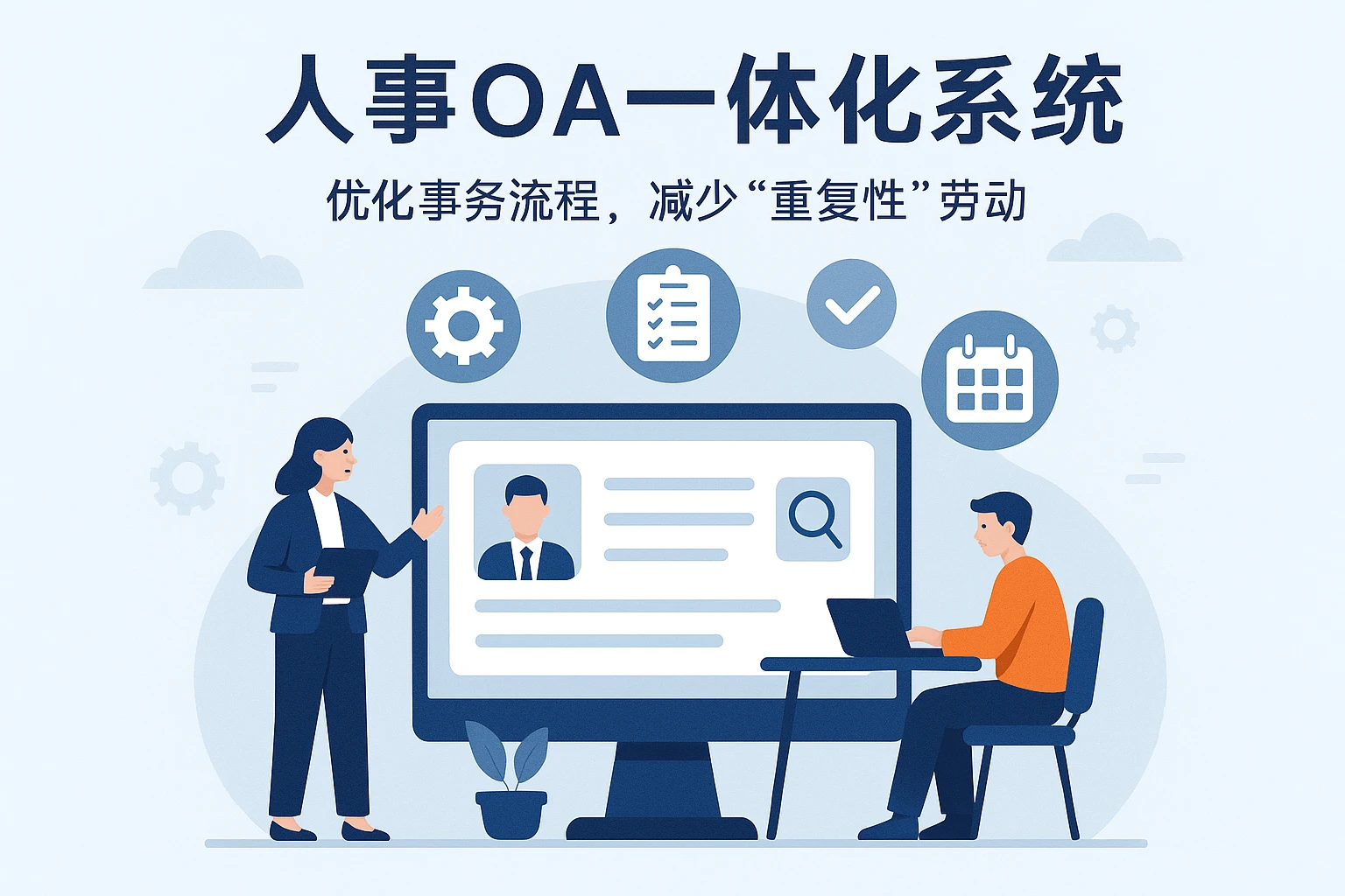 2. 人事OA一体化系统：优化事务流程，减少“重复性”劳动