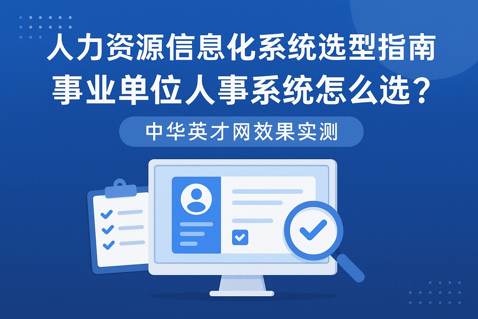 人力资源信息化系统选型指南：事业单位人事系统怎么选？中华英才网效果实测