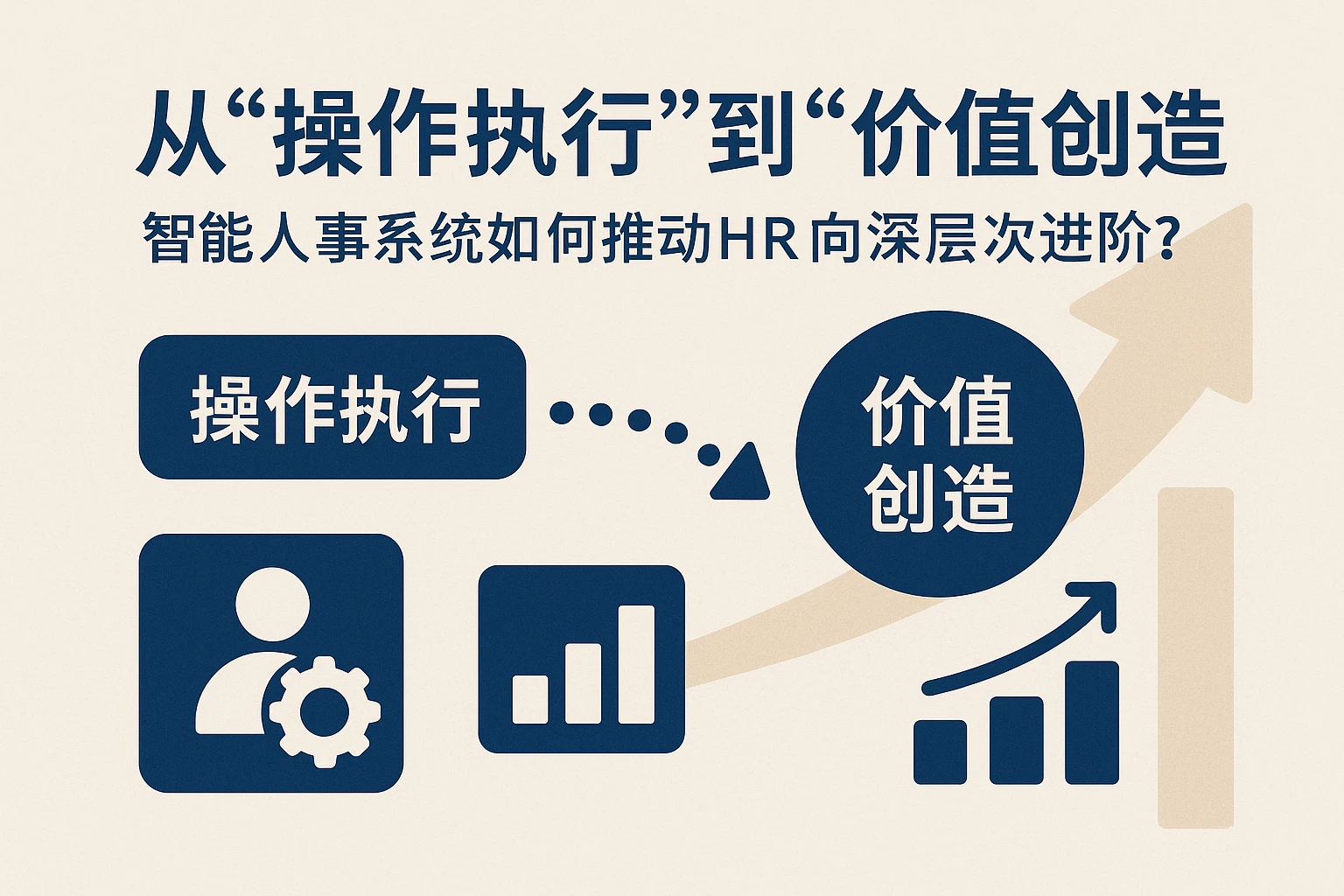 从“操作执行”到“价值创造”：智能人事系统如何推动HR向深层次进阶？