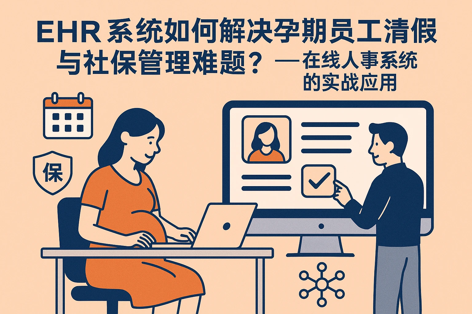 EHR系统如何解决孕期员工请假与社保管理难题?——在线人事系统的实战应用