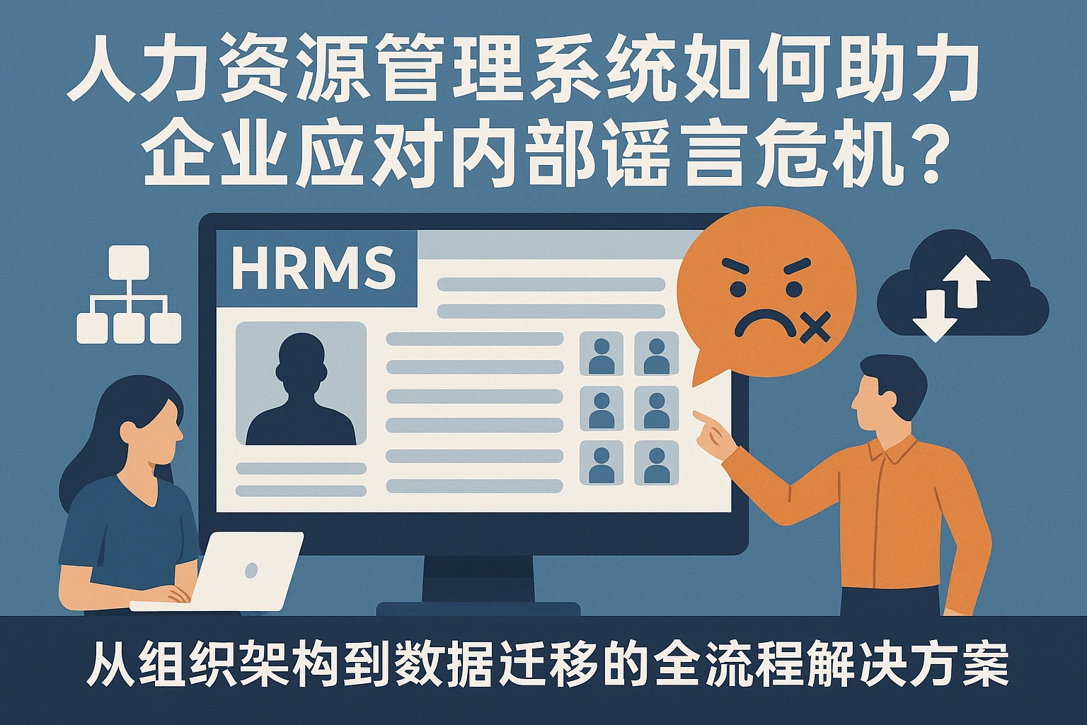 人力资源管理系统如何助力企业应对内部谣言危机？——从组织架构到数据迁移的全流程解决方案