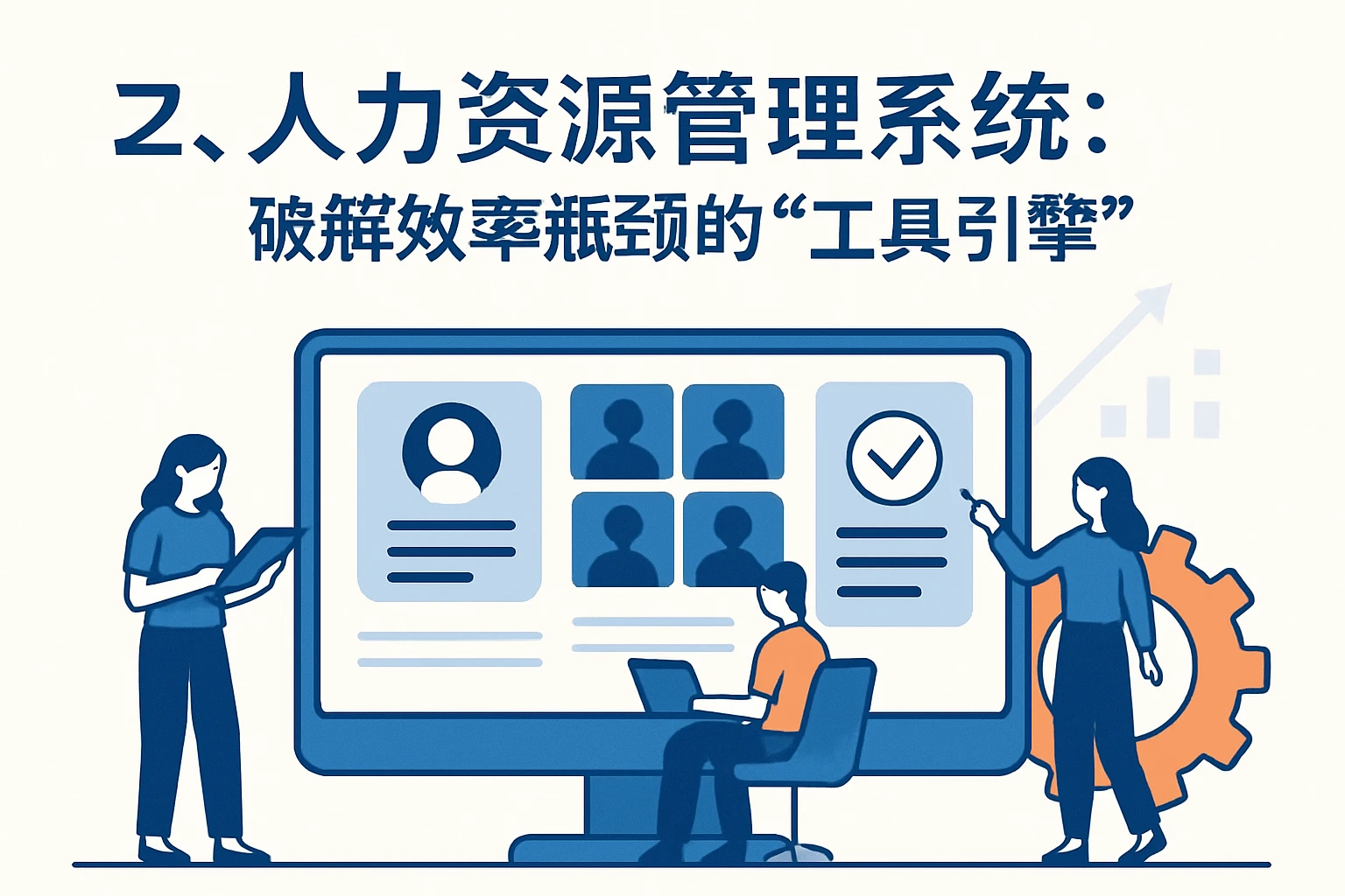 二、人力资源管理系统:破解效率瓶颈的“工具引擎”