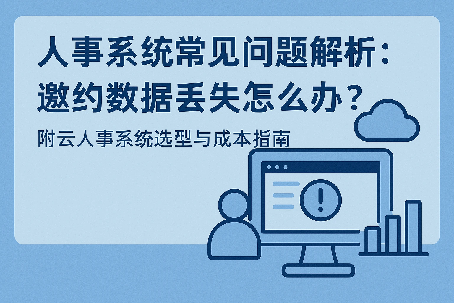 人事系统常见问题解析：邀约数据丢失怎么办？附云人事系统选型与成本指南