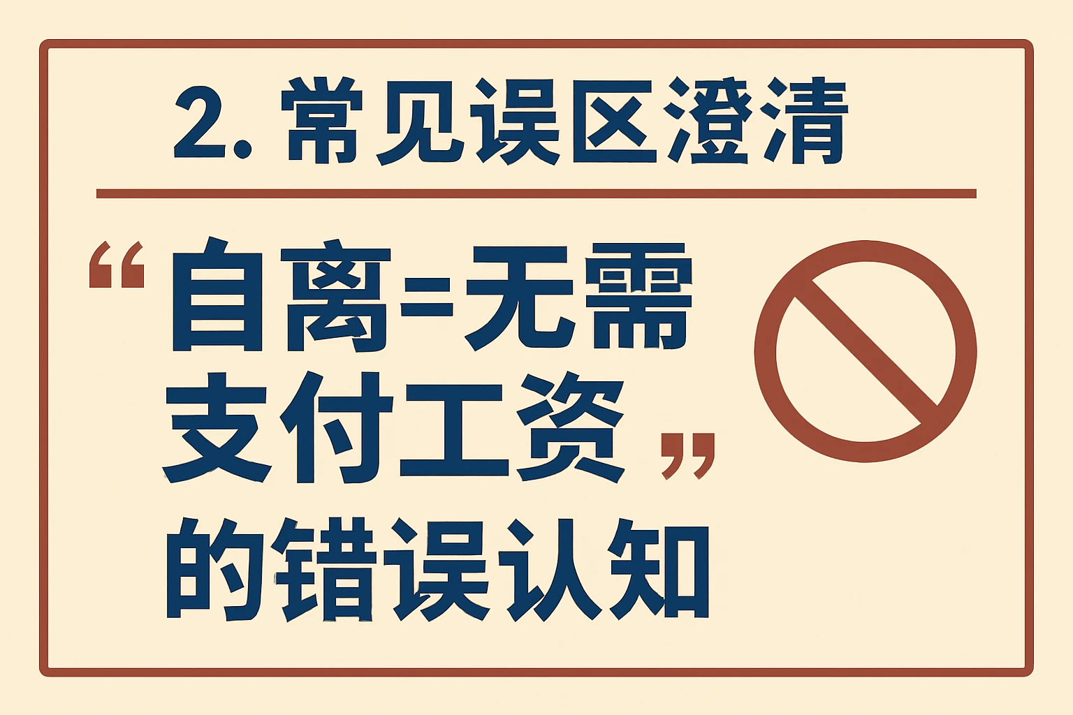2. 常见误区澄清：“自离=无需支付工资”的错误认知