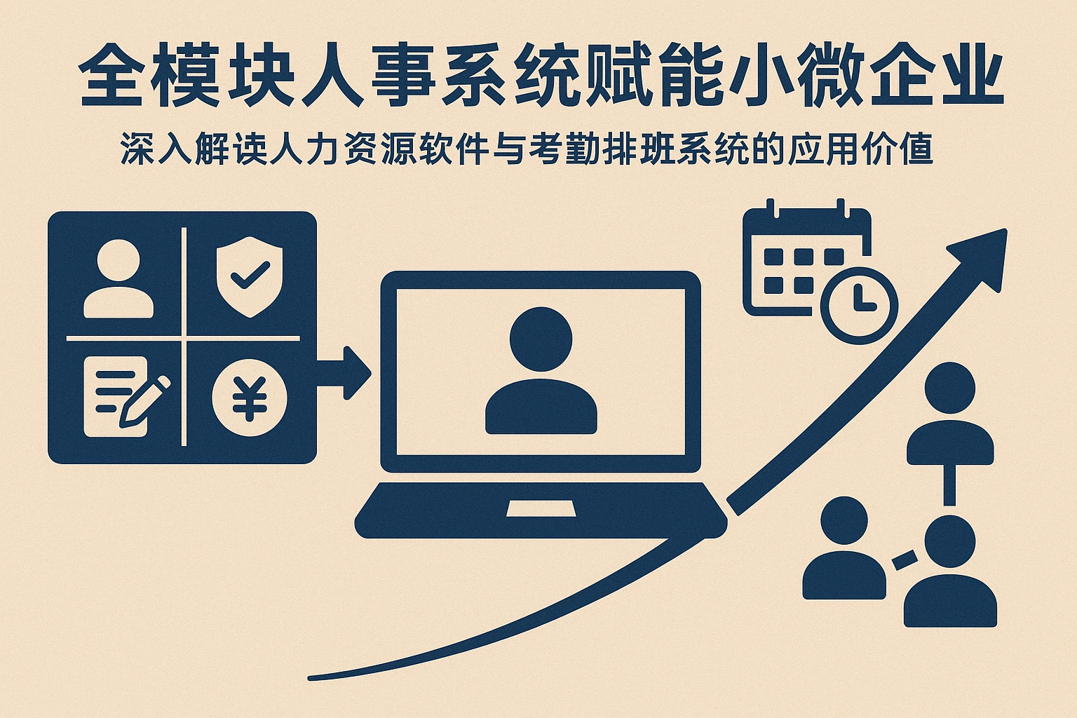 全模块人事系统赋能小微企业——深入解读人力资源软件与考勤排班系统的应用价值