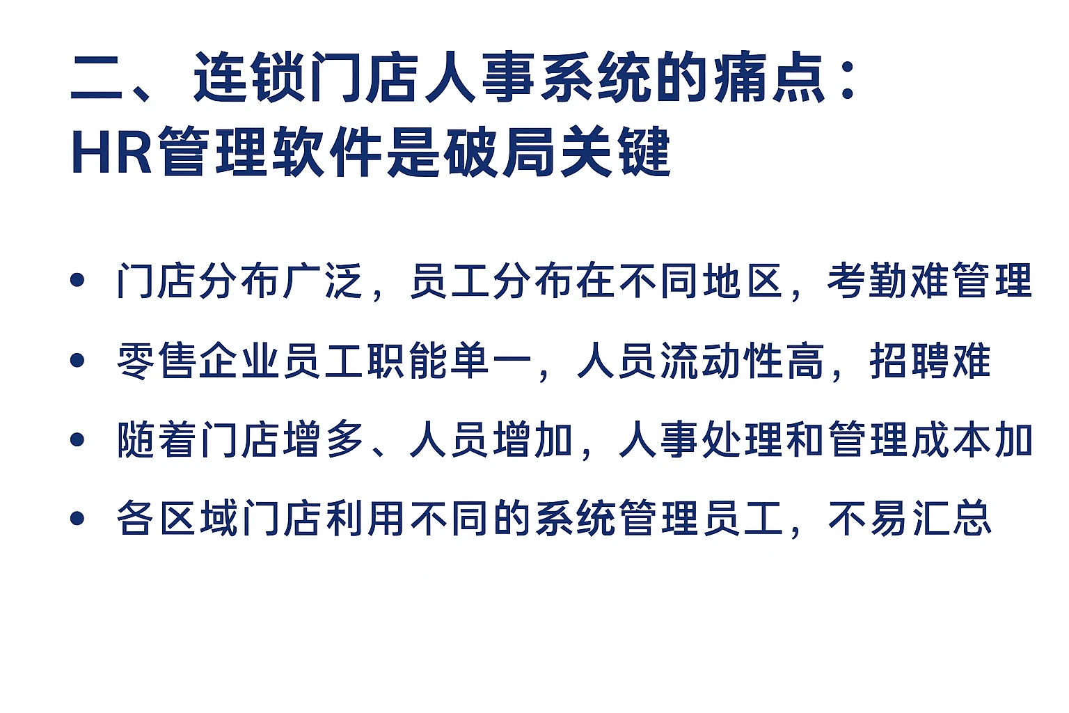 二、连锁门店人事系统的痛点：HR管理软件是破局关键
