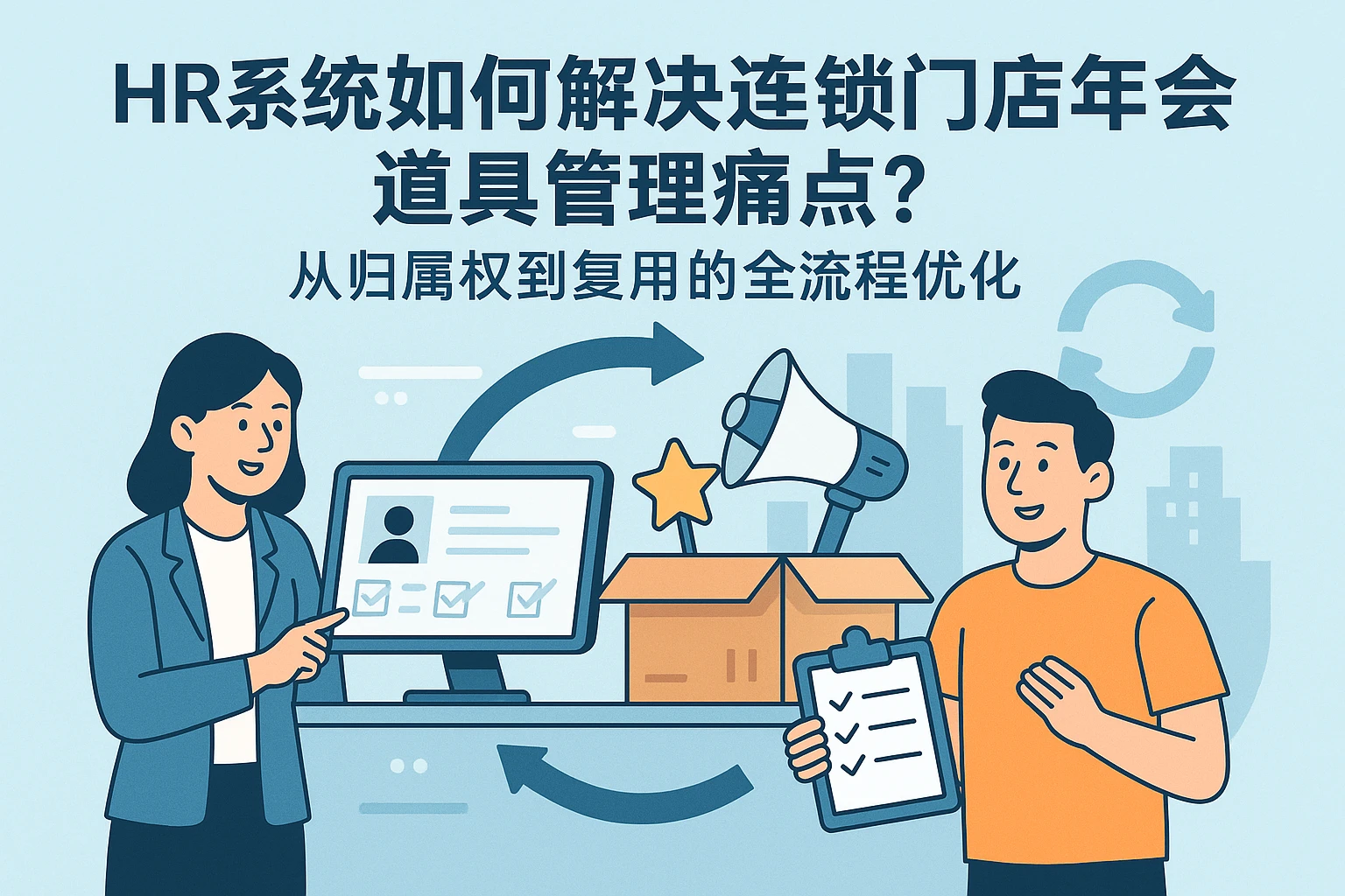 HR系统如何解决连锁门店年会道具管理痛点？从归属权到复用的全流程优化