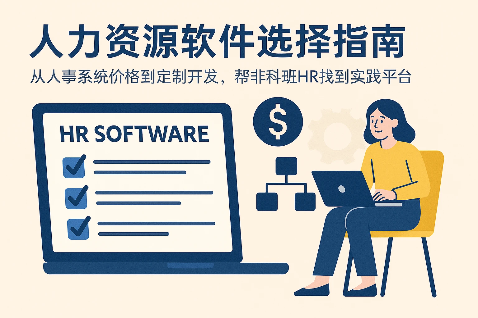 人力资源软件选择指南：从人事系统价格到定制开发，帮非科班HR找到实践平台