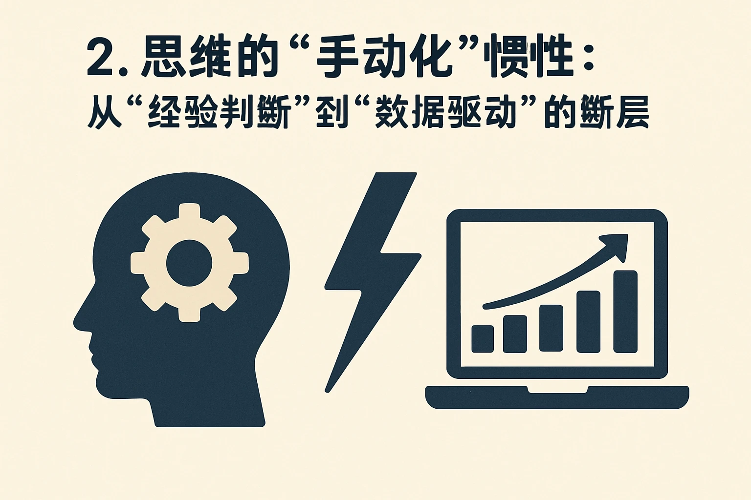 2. 思维的“手动化”惯性：从“经验判断”到“数据驱动”的断层