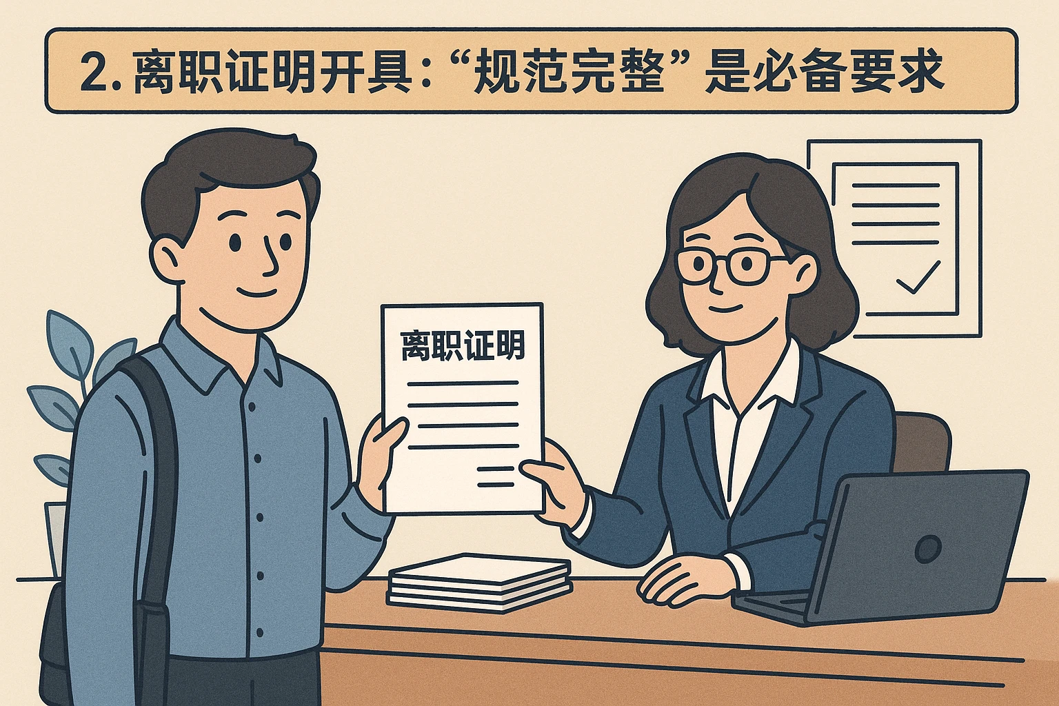 2. 离职证明开具：“规范完整”是必备要求
