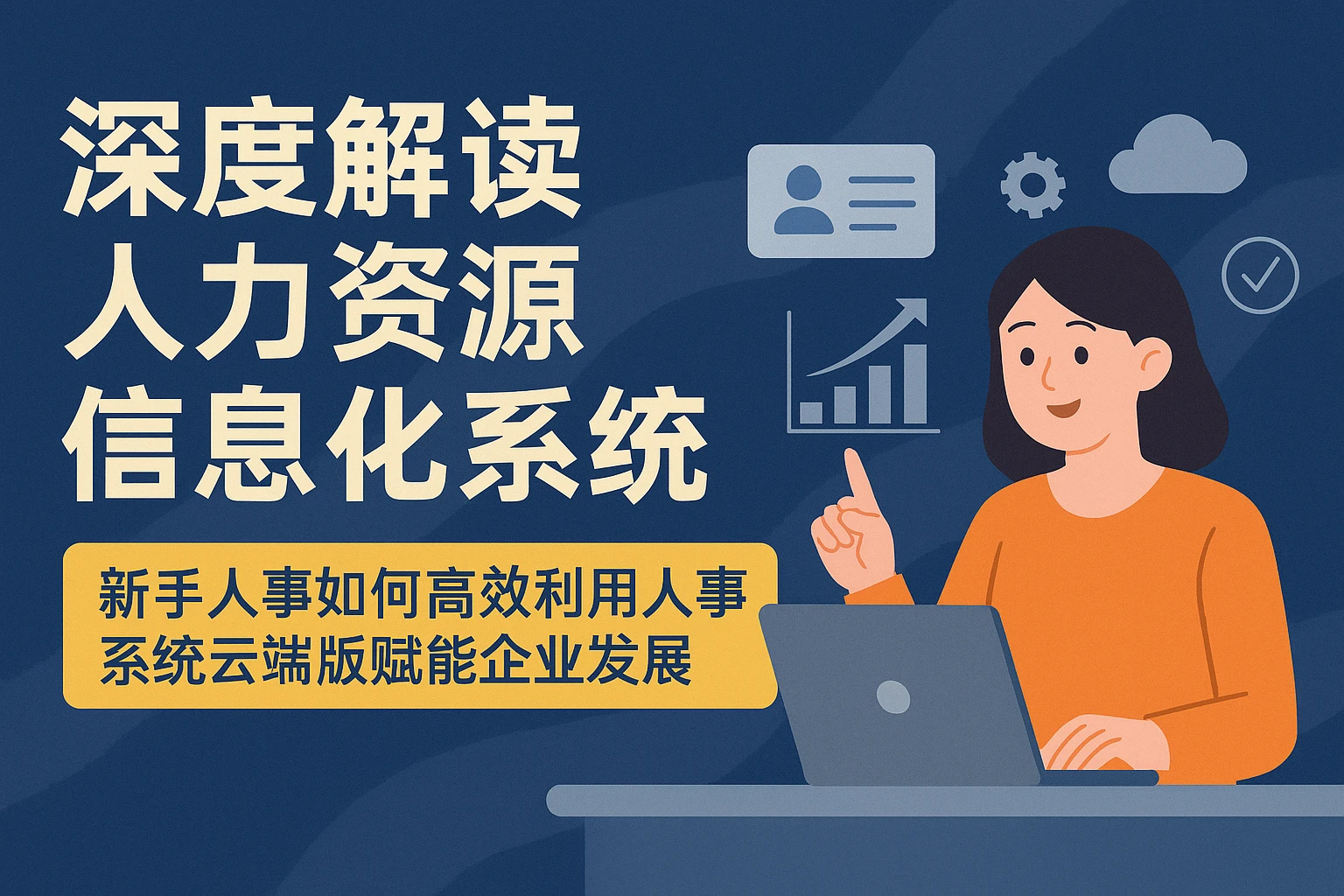 深度解读人力资源信息化系统——新手人事如何高效利用人事系统云端版赋能企业发展