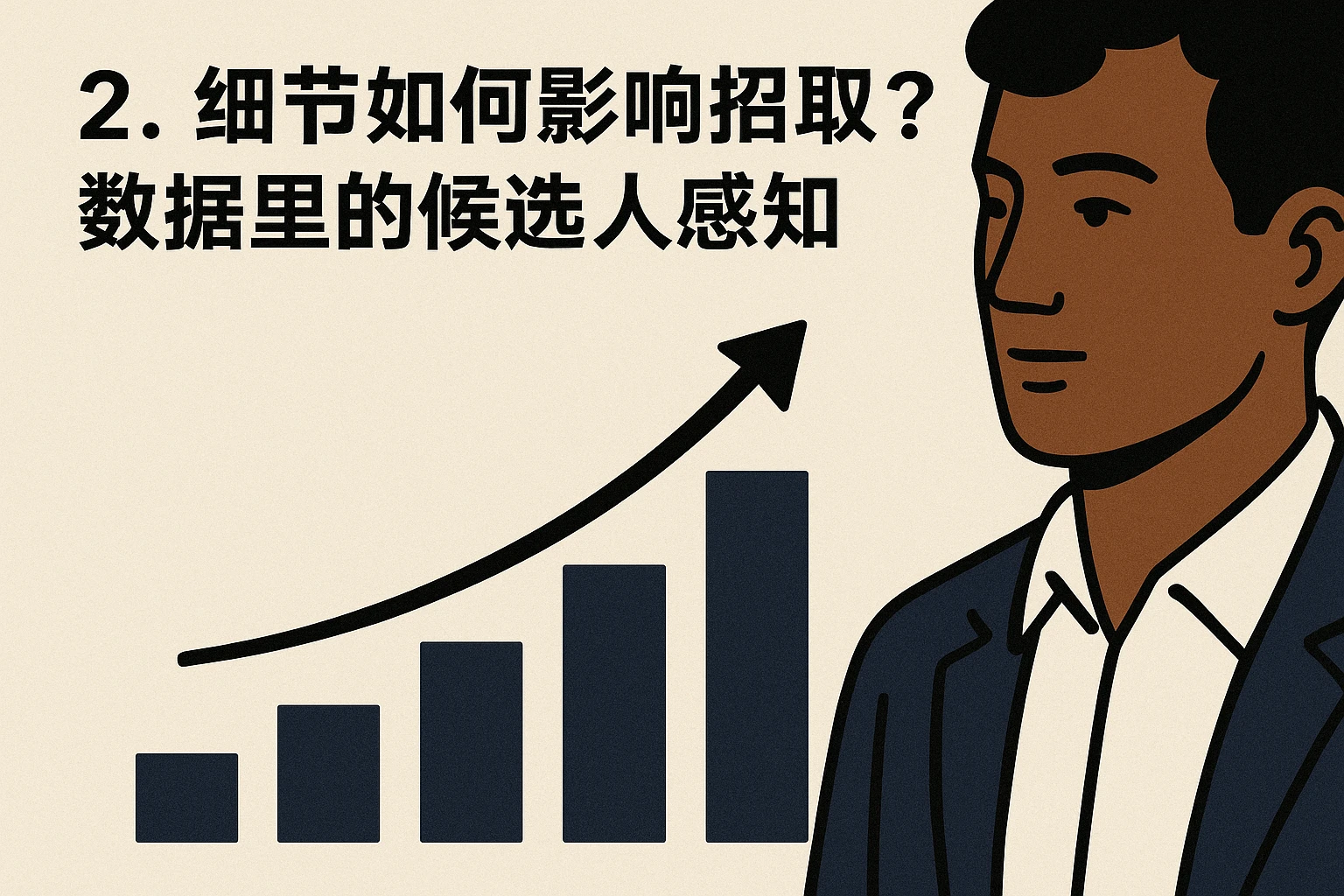 2. 细节如何影响招聘结果？数据里的候选人感知