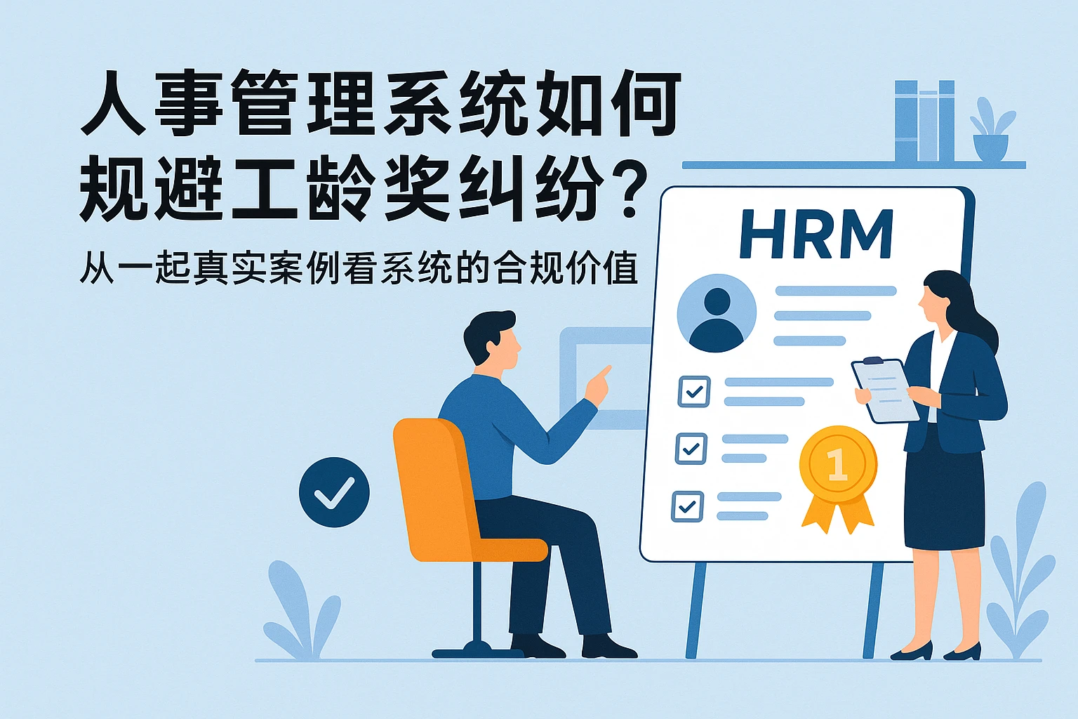 人事管理系统如何规避工龄奖纠纷？从一起真实案例看系统的合规价值