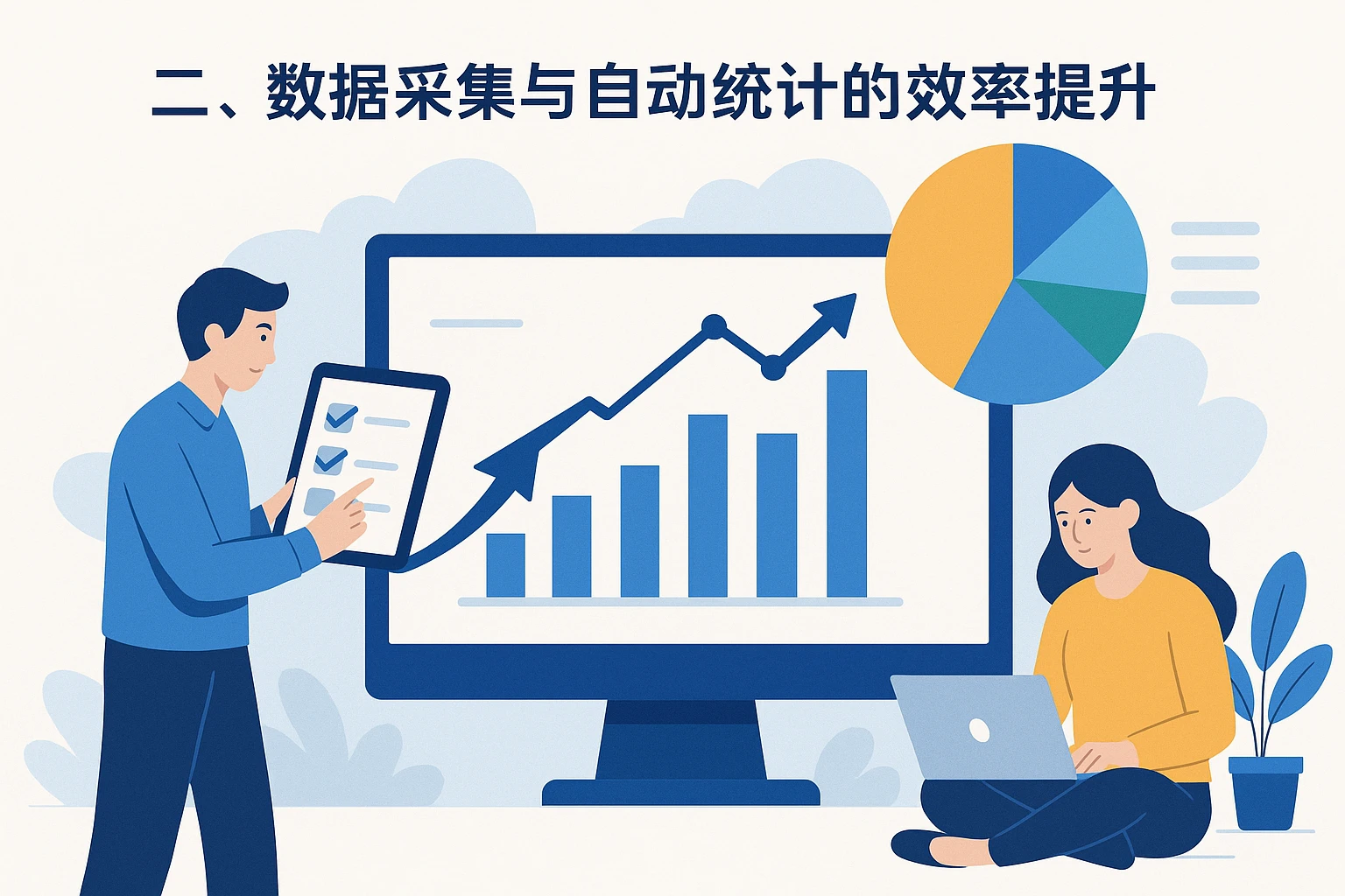 二、数据采集与自动统计的效率提升