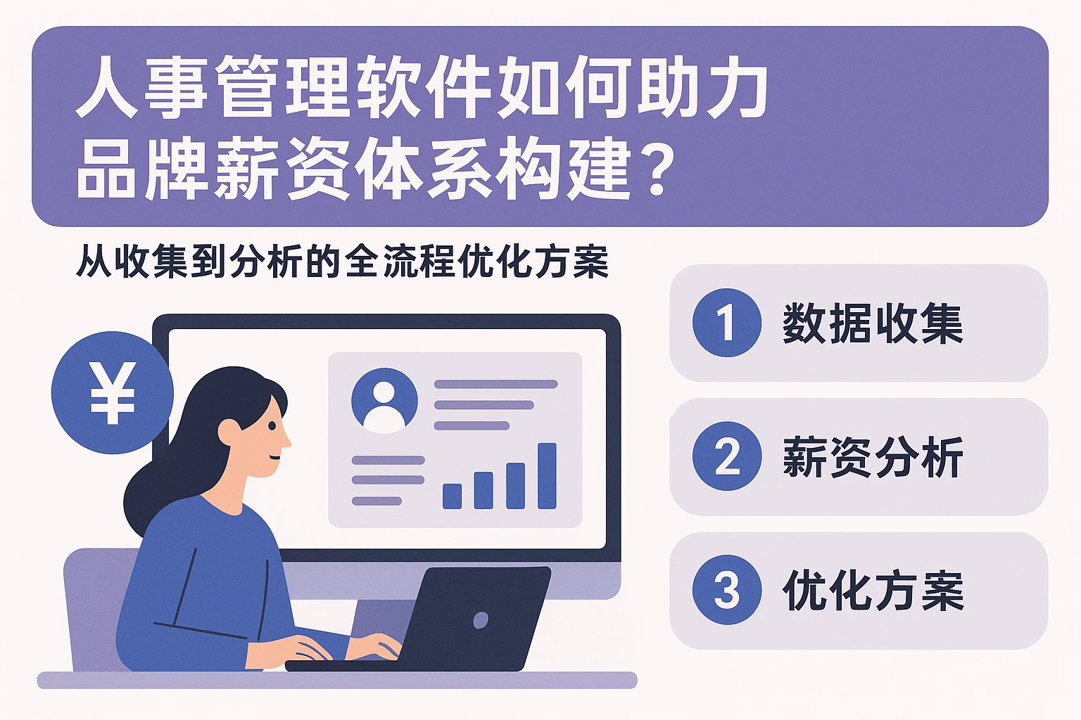 人事管理软件如何助力品牌薪资体系构建？从收集到分析的全流程优化方案