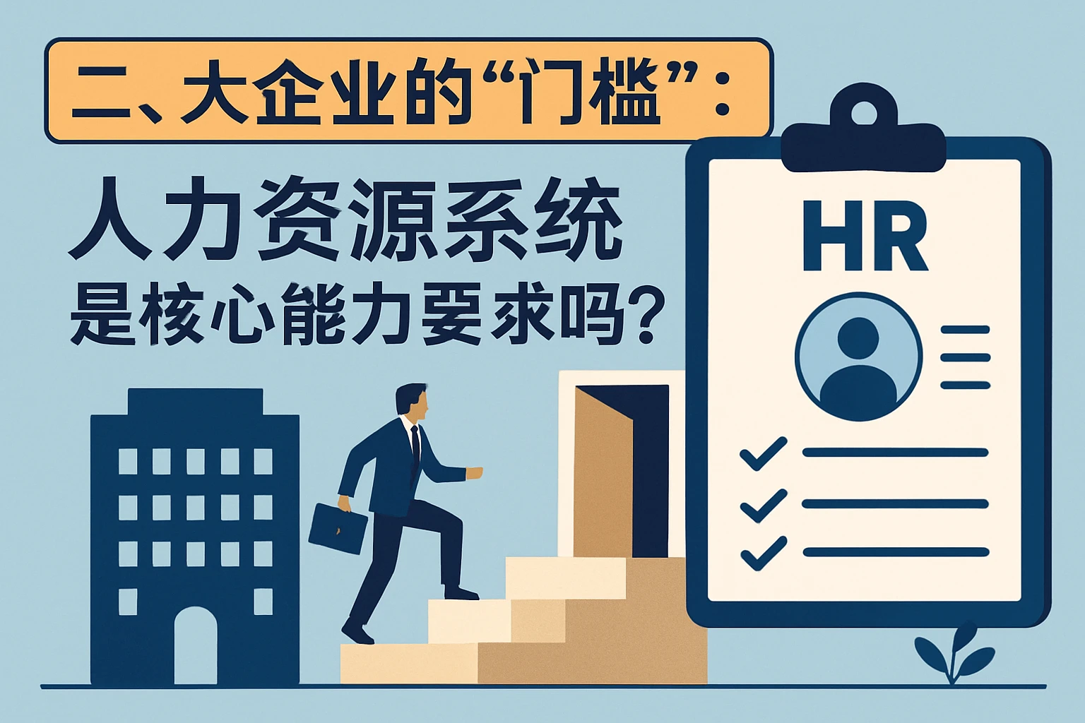 二、大企业的“门槛”：人力资源系统是核心能力要求吗？