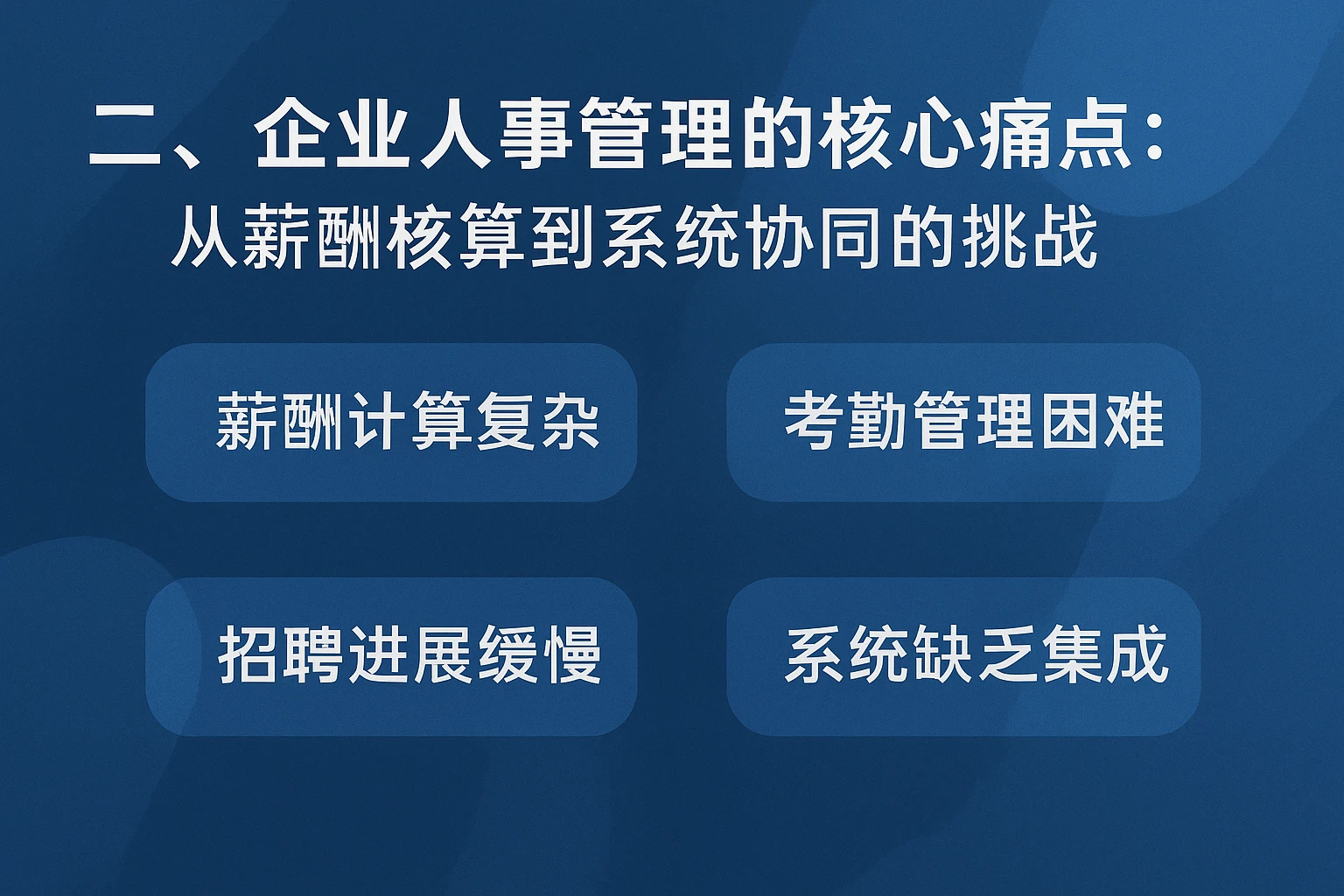 二、企业人事管理的核心痛点：从薪酬核算到系统协同的挑战