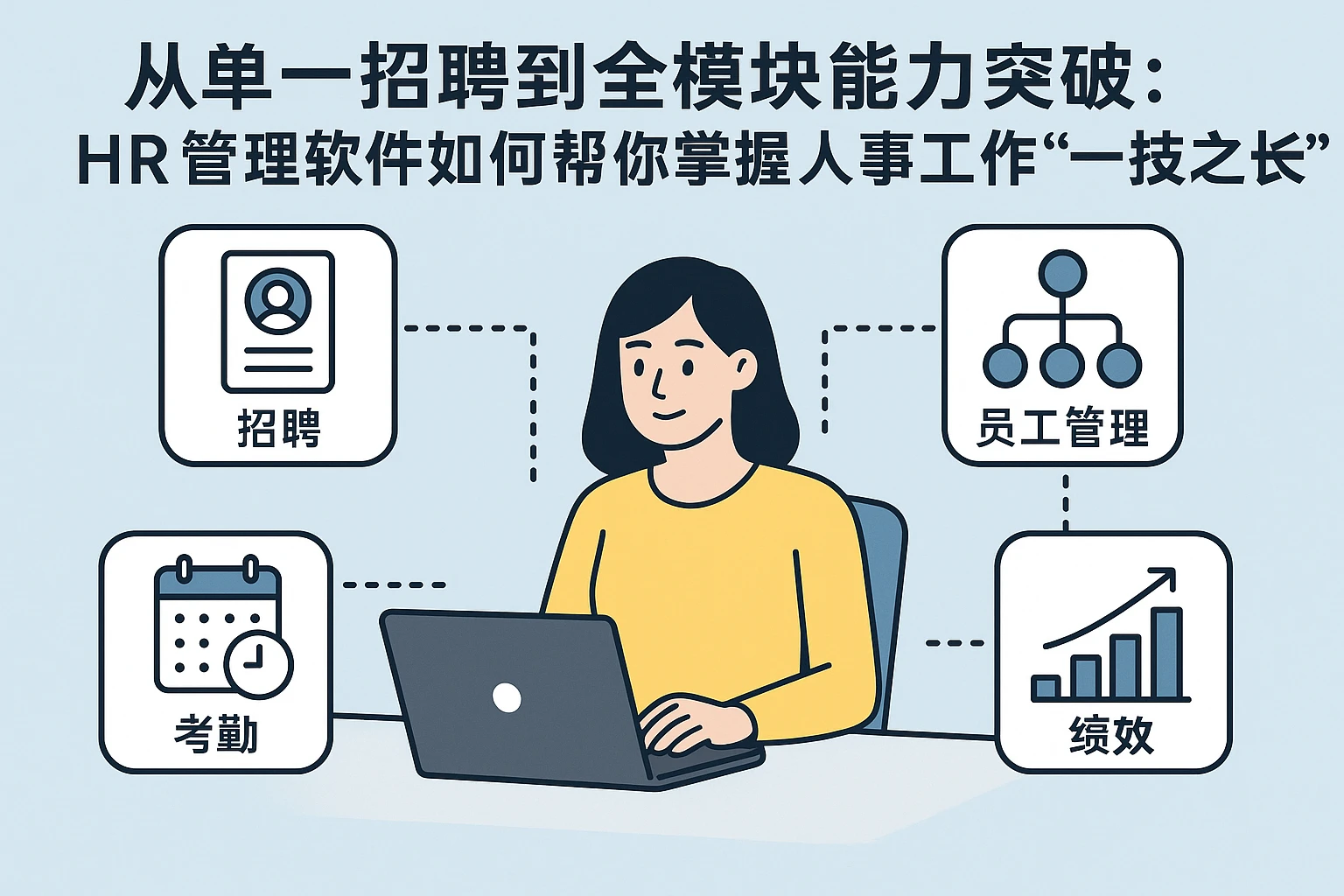 从单一招聘到全模块能力突破：HR管理软件如何帮你掌握人事工作的“一技之长”？
