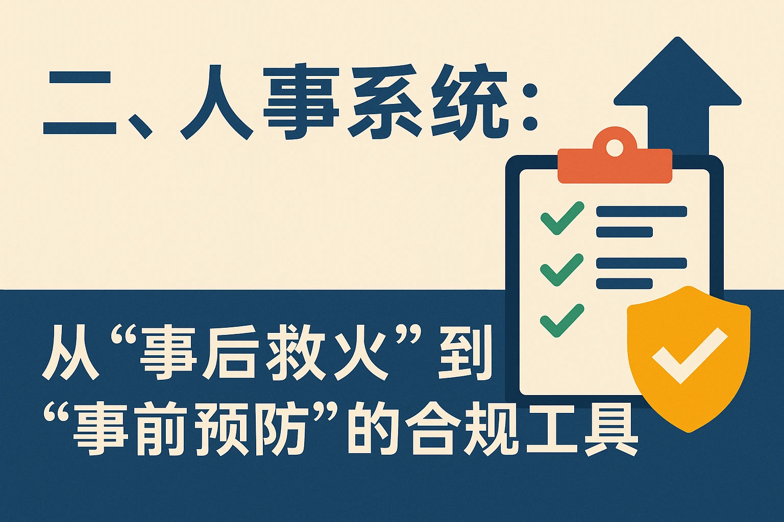 二、人事系统：从“事后救火”到“事前预防”的合规工具