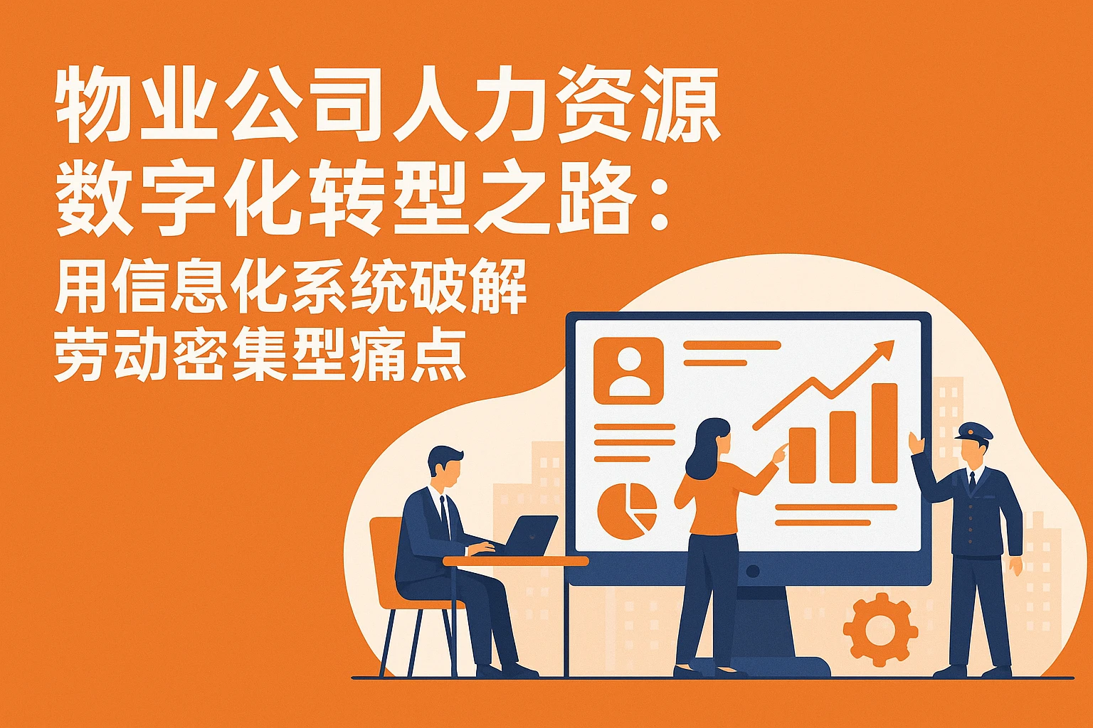 物业公司人力资源数字化转型之路：用信息化系统破解劳动密集型痛点
