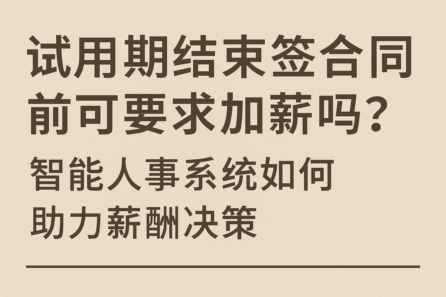 试用期结束签合同前可要求加薪吗？智能人事系统如何助力薪酬决策