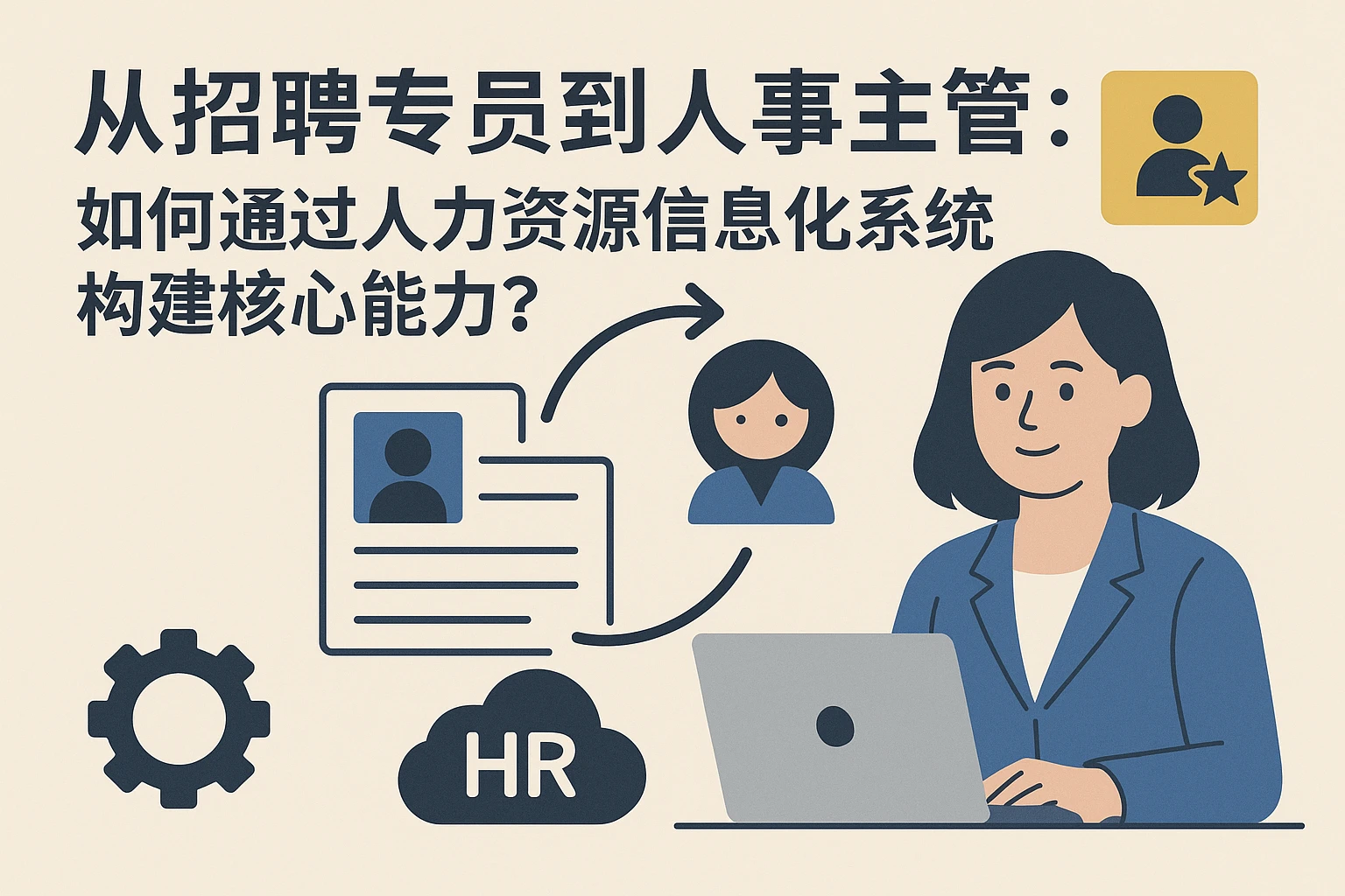 从招聘专员到人事主管：如何通过人力资源信息化系统构建核心能力？