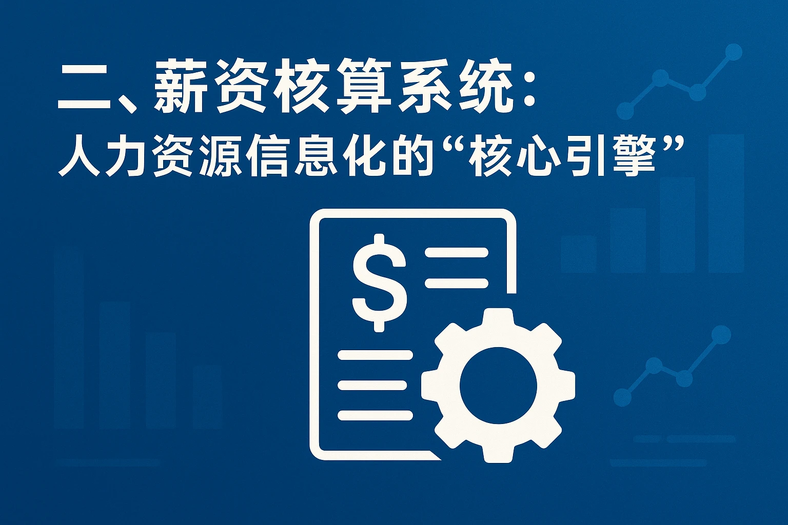 二、薪资核算系统：人力资源信息化的“核心引擎”