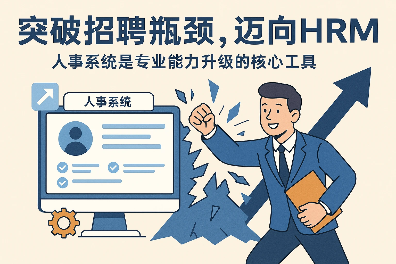 突破招聘瓶颈，迈向HRM：人事系统是专业能力升级的核心工具
