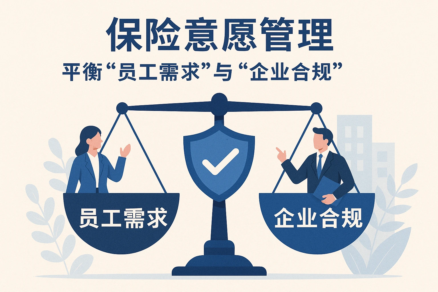 2. 保险意愿管理：平衡“员工需求”与“企业合规”