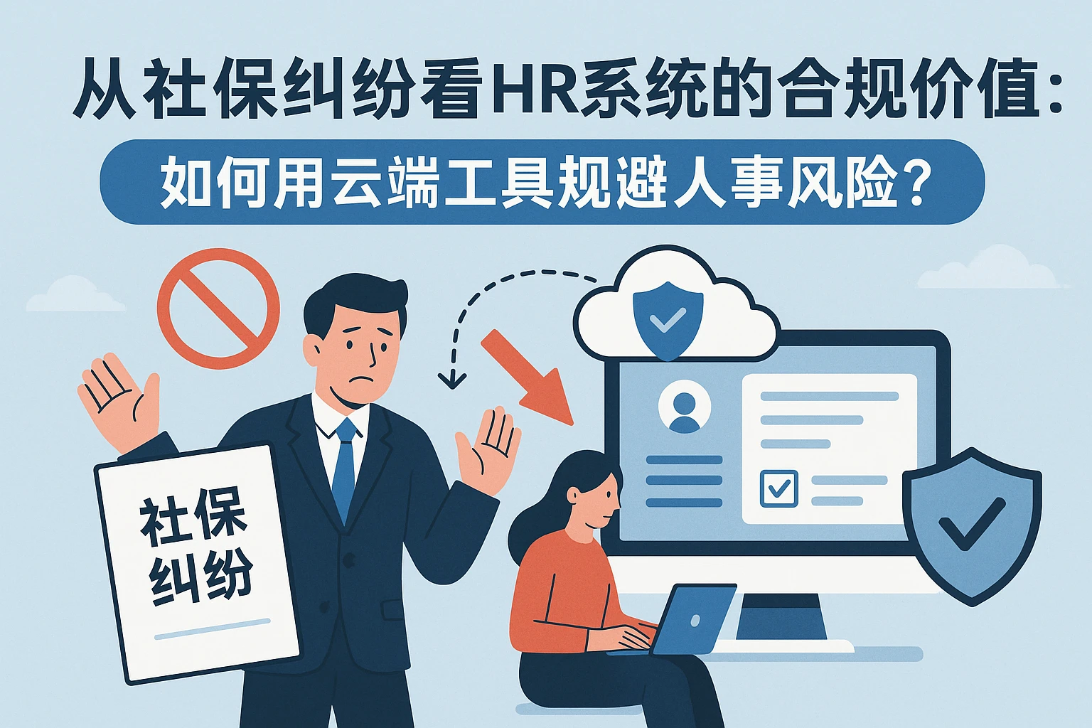 从社保纠纷看HR系统的合规价值：如何用云端工具规避人事风险？
