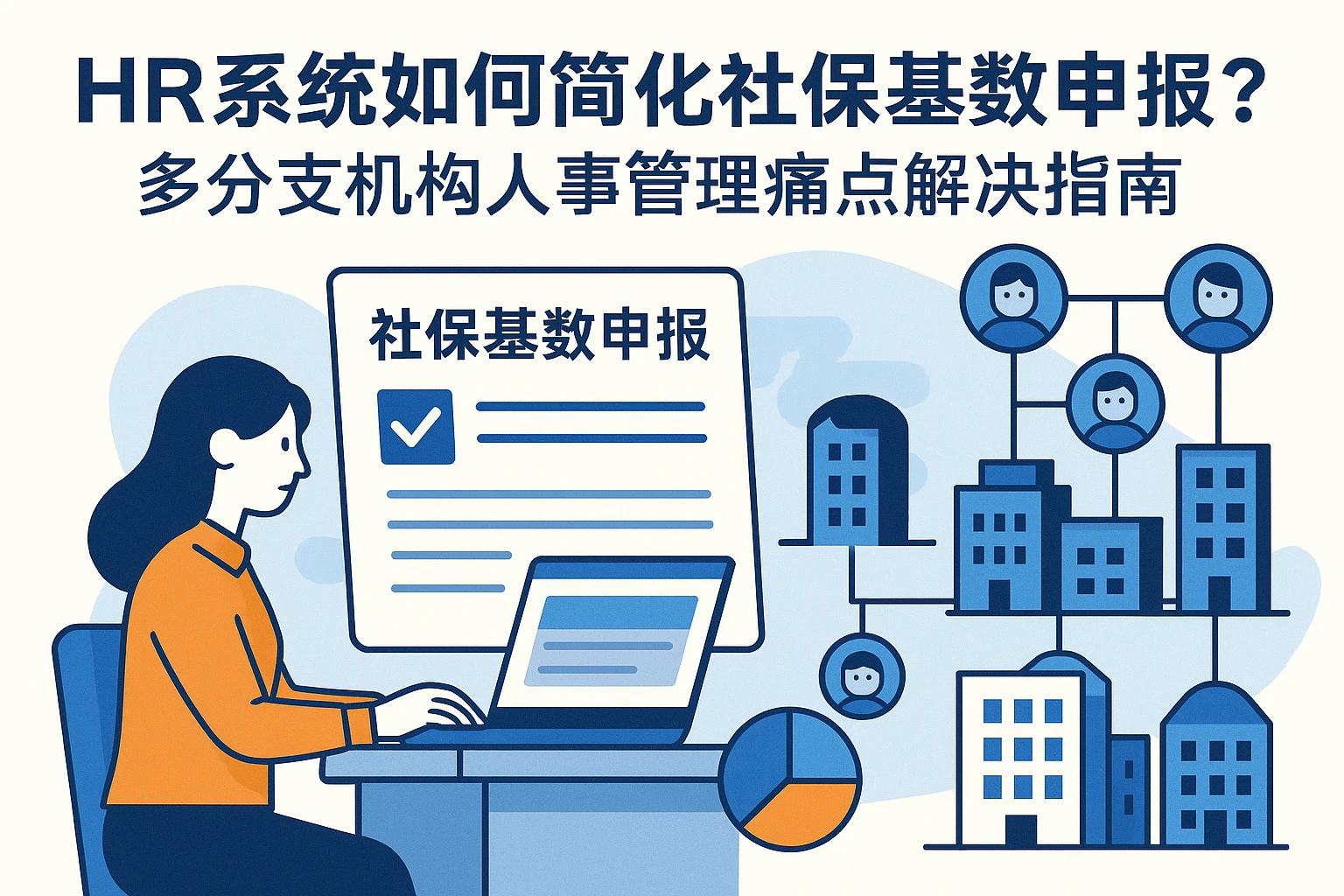 HR系统如何简化社保基数申报？多分支机构人事管理痛点解决指南