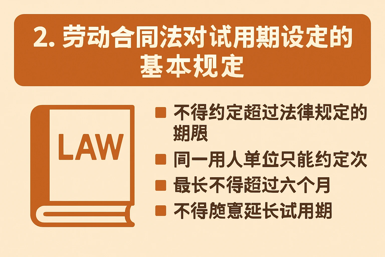 2. 劳动合同法对试用期设定的基本规定