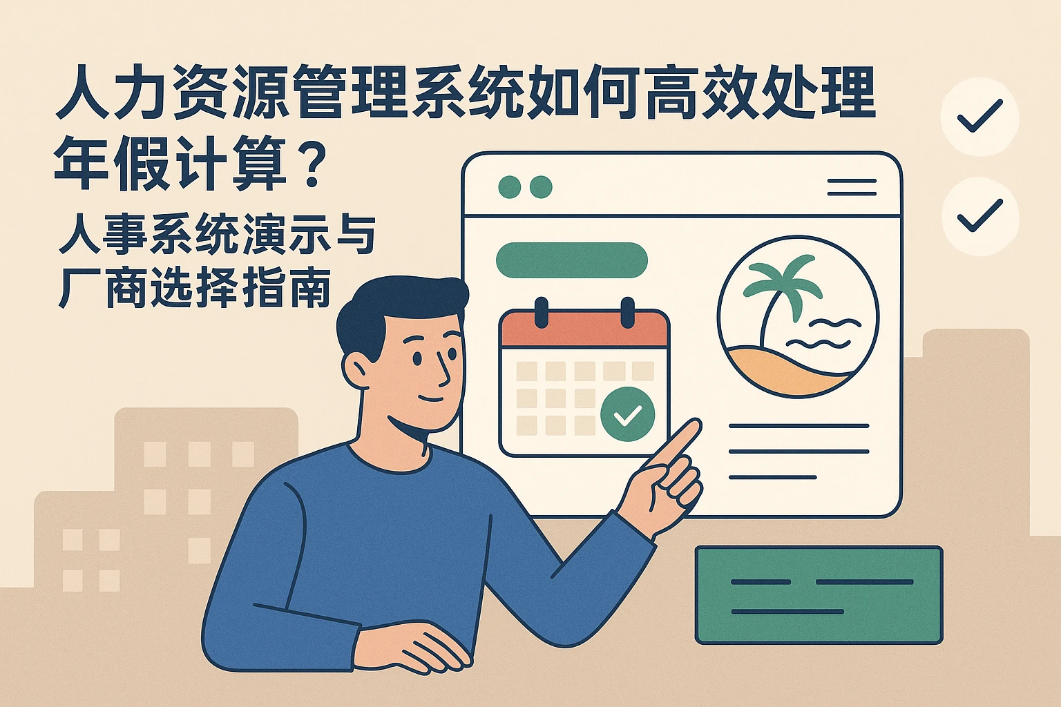 人力资源管理系统如何高效处理年假计算？人事系统演示与厂商选择指南