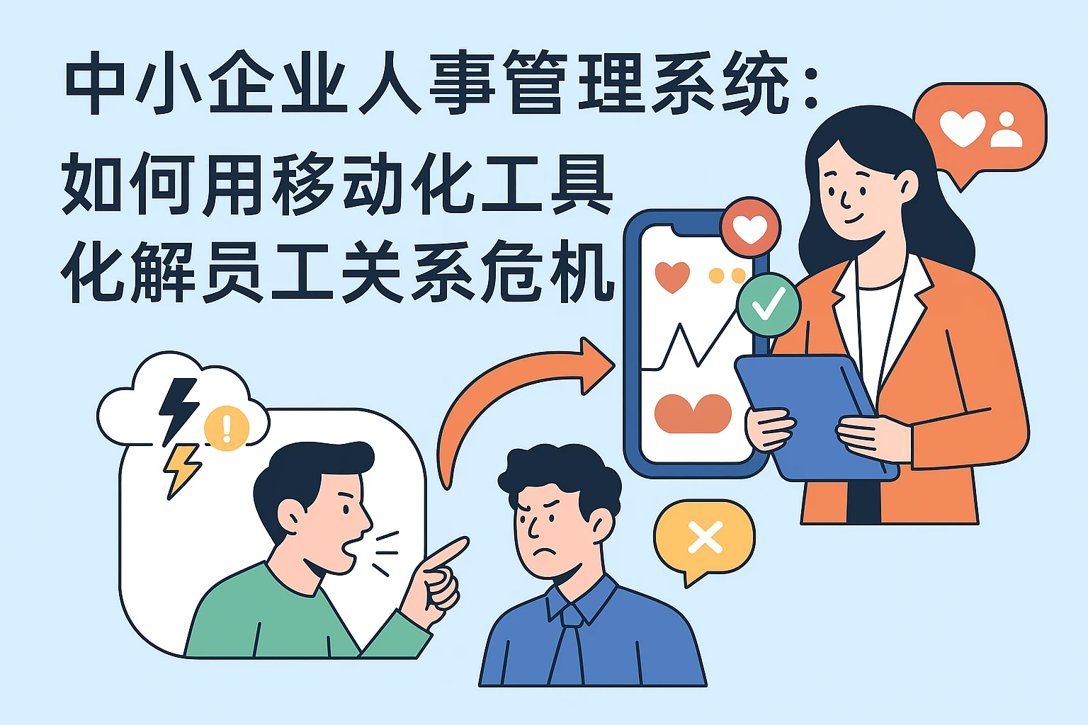 中小企业人事管理系统：如何用移动化工具化解员工关系危机？