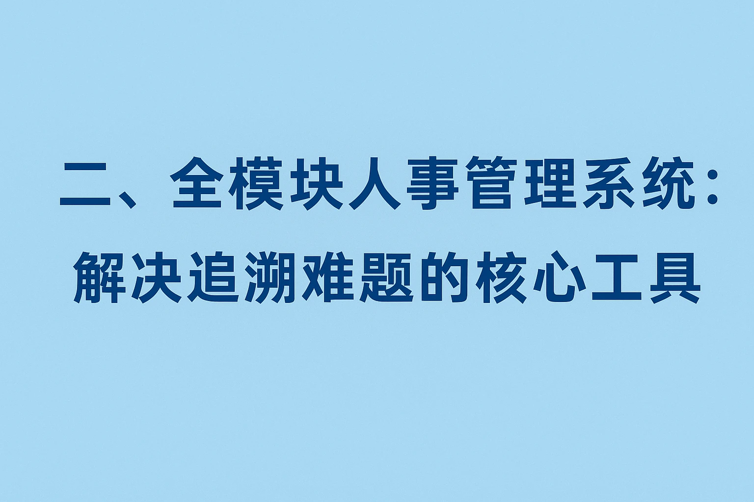 二、全模块人事管理系统：解决追溯难题的核心工具