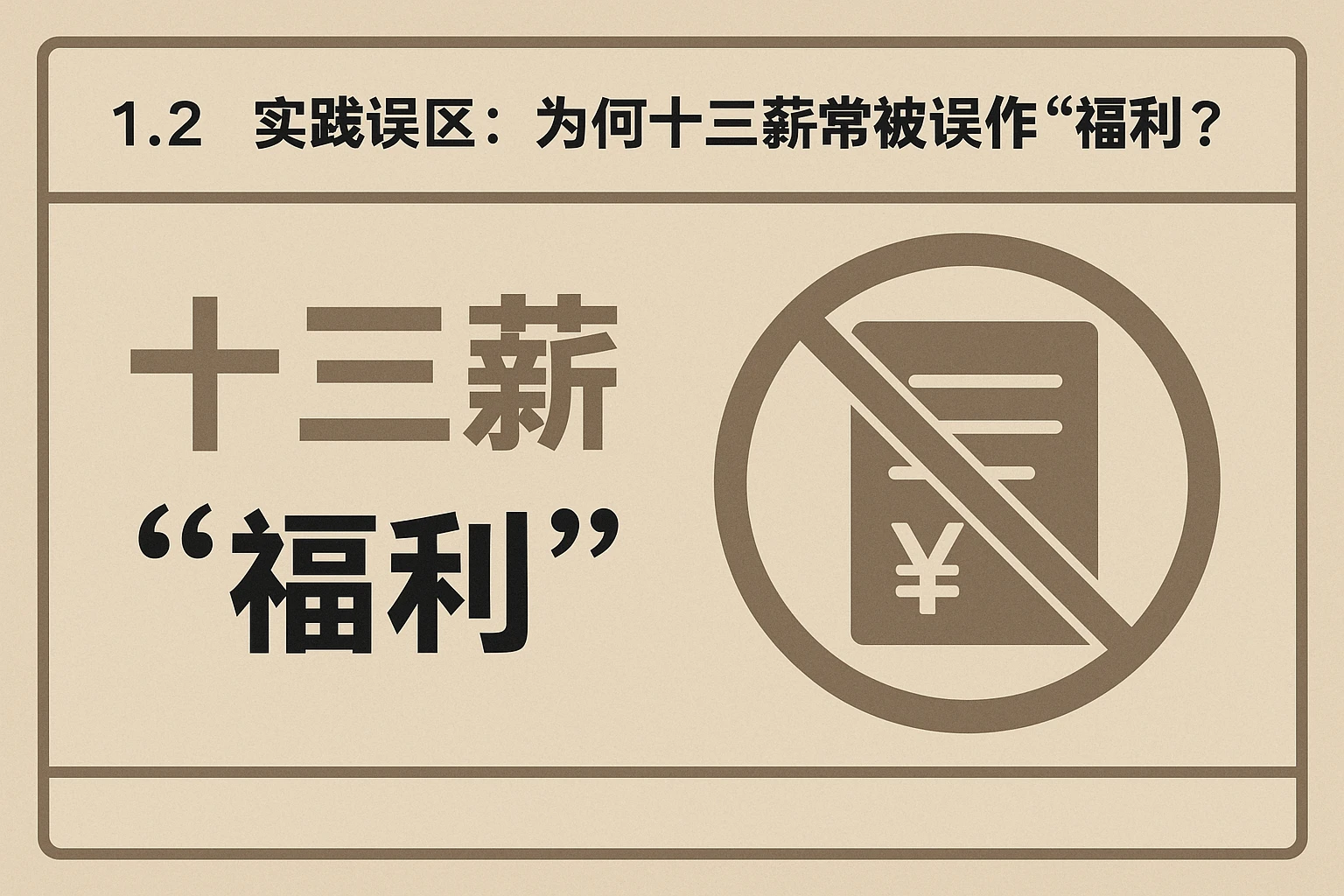 1.2 实践误区：为何十三薪常被误作“福利”？