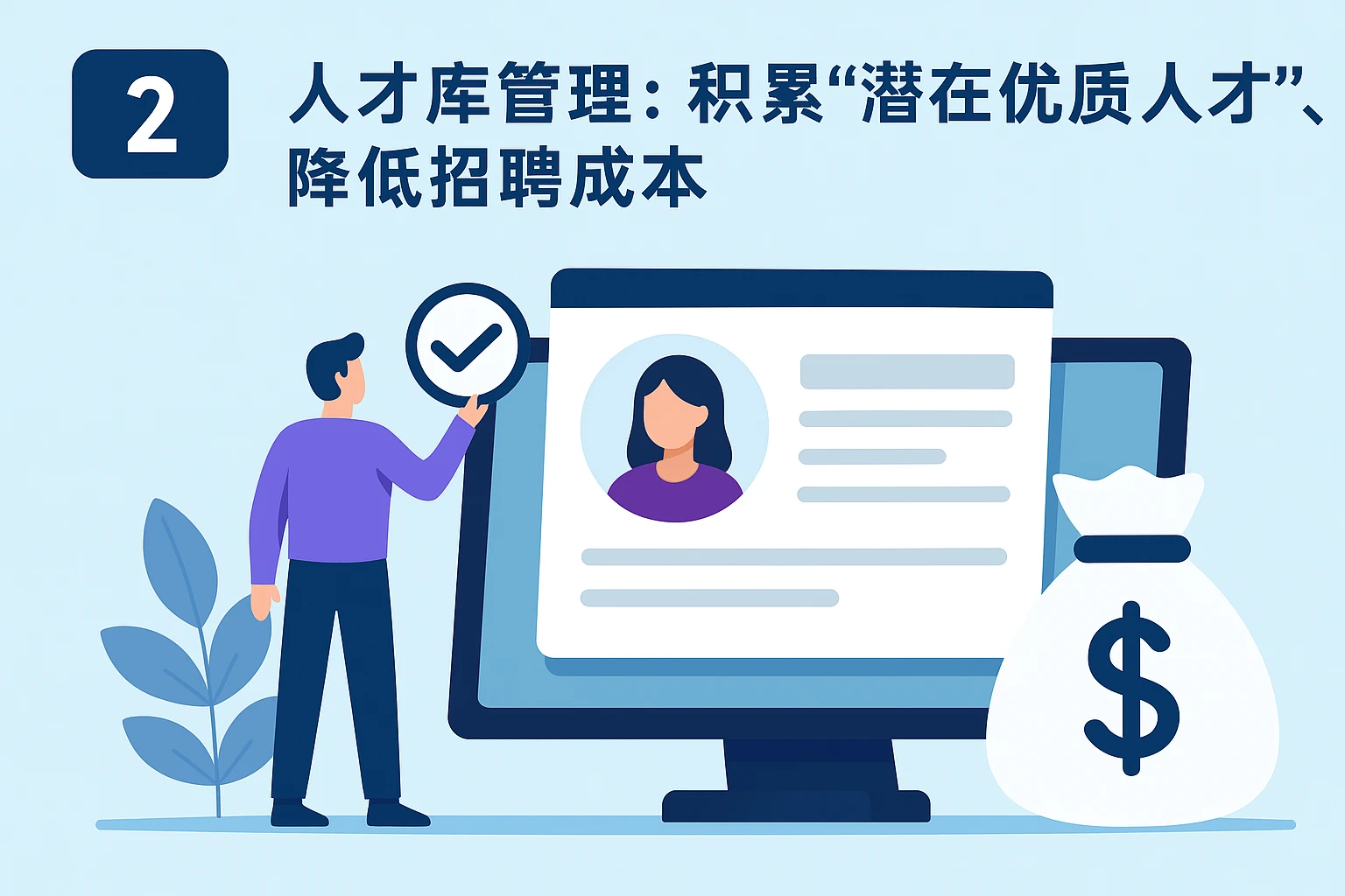 2. 人才库管理：积累“潜在优质人才”，降低招聘成本