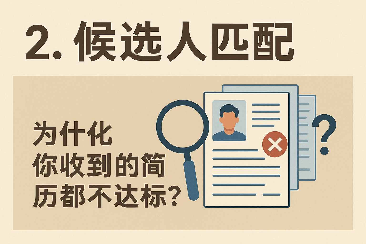 2. 候选人匹配：为什么你收到的简历都不达标？