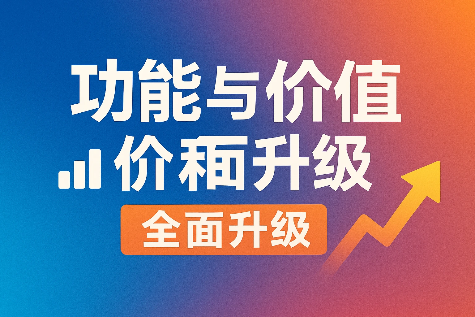 功能与价值的全面升级
