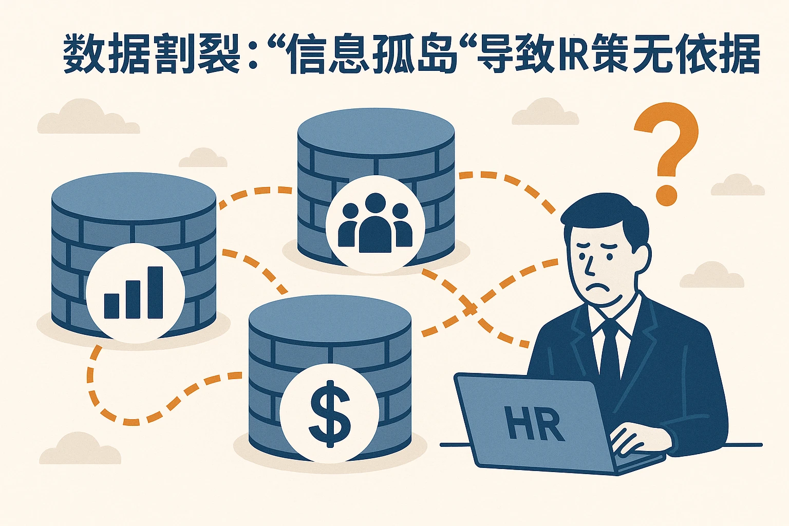 2. 数据割裂：“信息孤岛”导致HR决策无依据