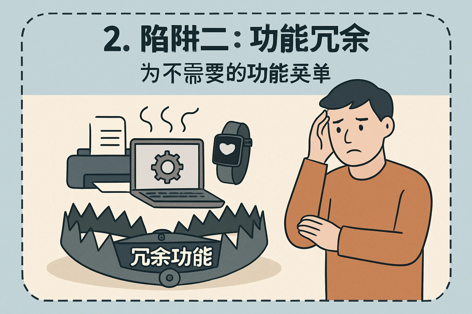 2. 陷阱二：功能冗余——“为不需要的功能买单”