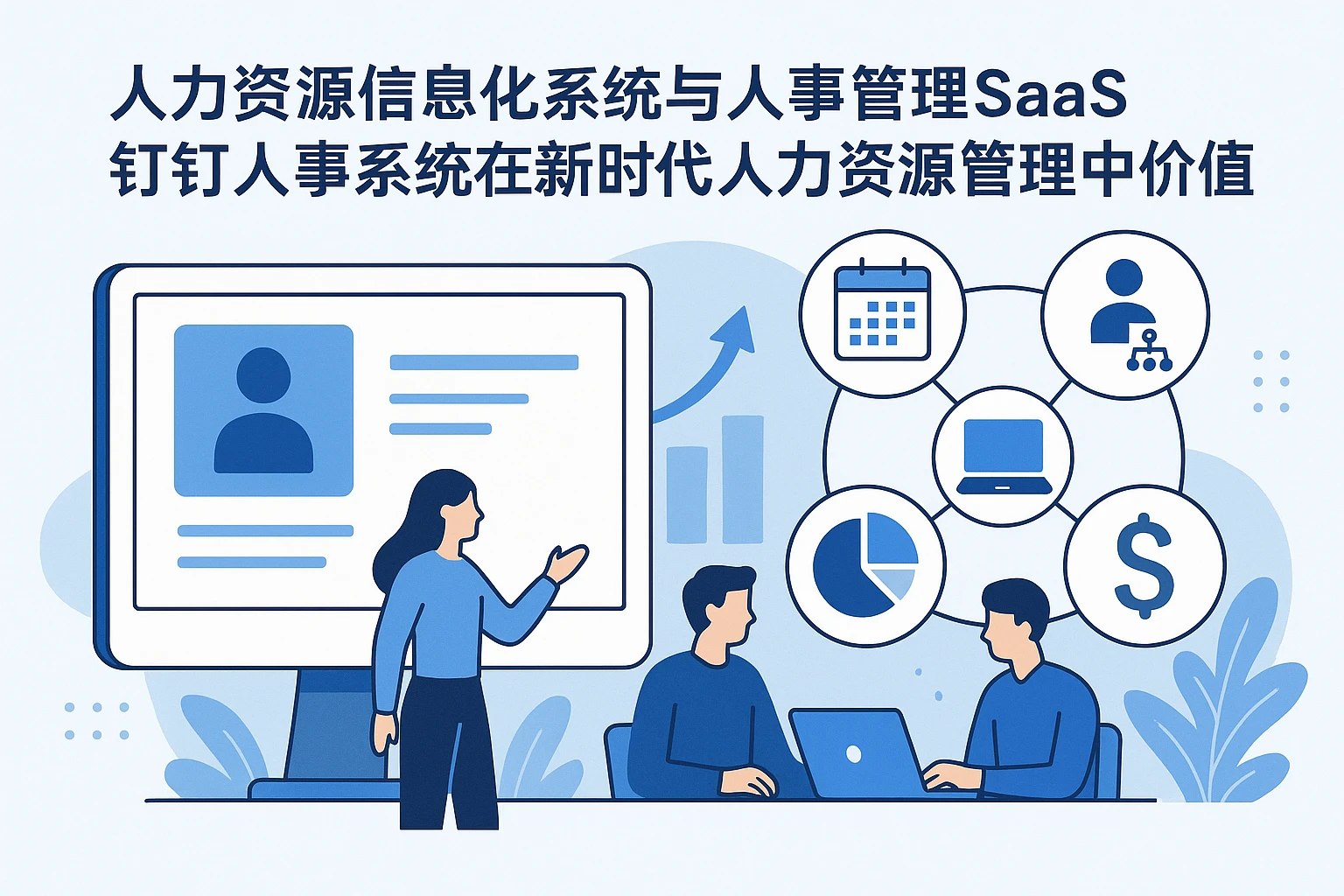 人力资源信息化系统与人事管理SaaS，钉钉人事系统在新时代人力资源管理中的价值
