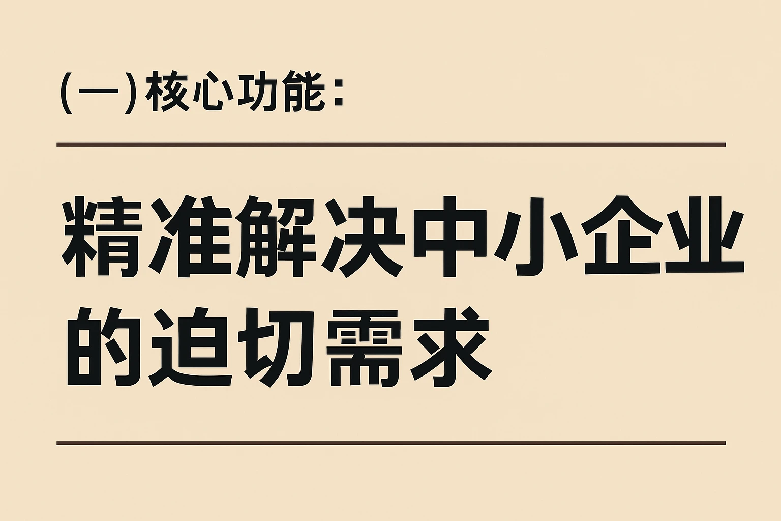 （一）核心功能：精准解决中小企业的迫切需求