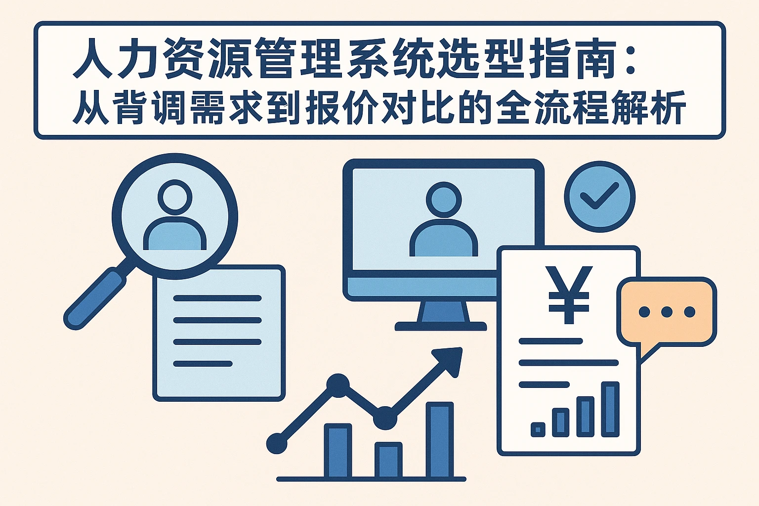 人力资源管理系统选型指南：从背调需求到报价对比的全流程解析