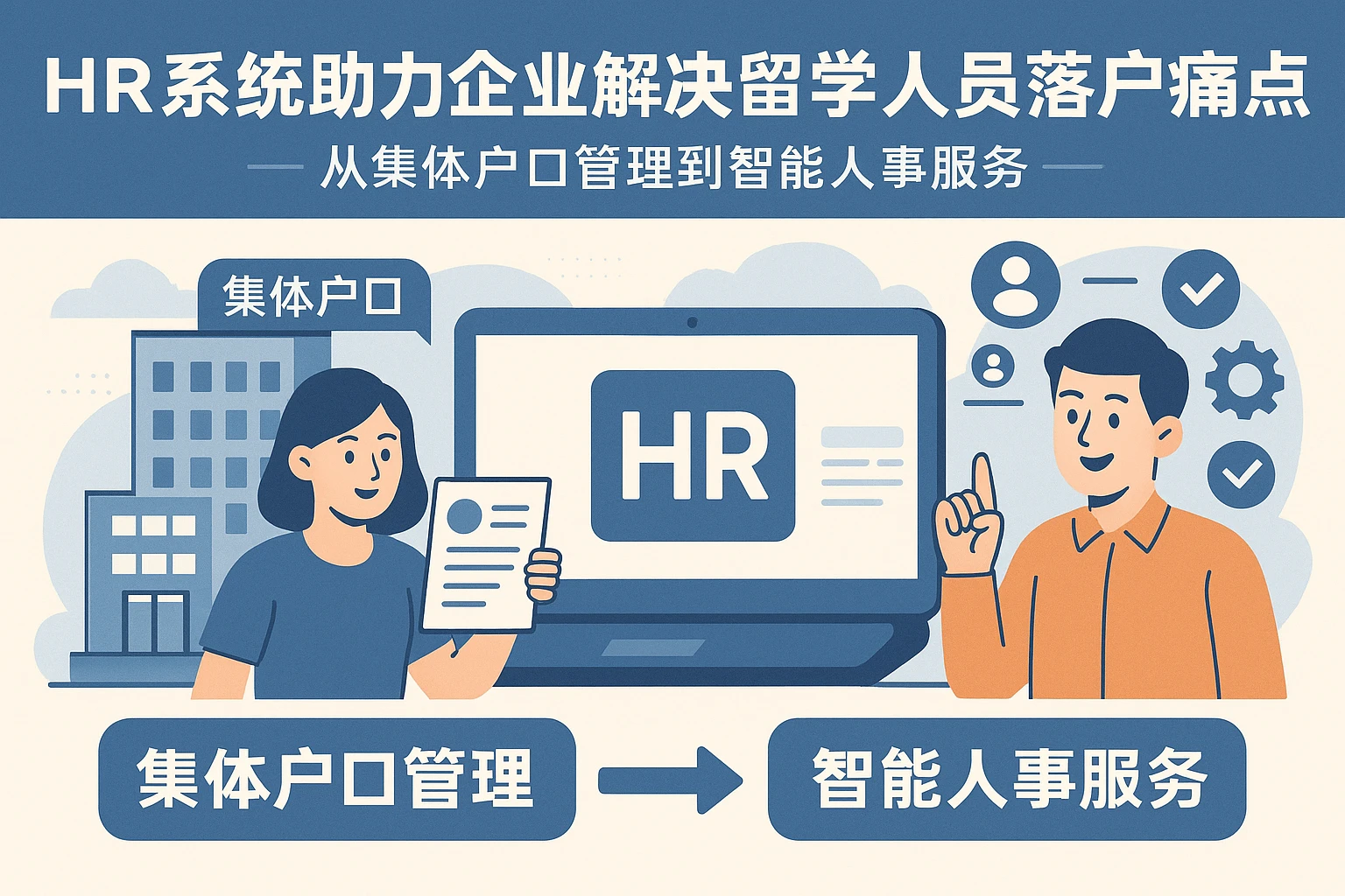 HR系统助力企业解决留学人员落户痛点：从集体户口管理到智能人事服务